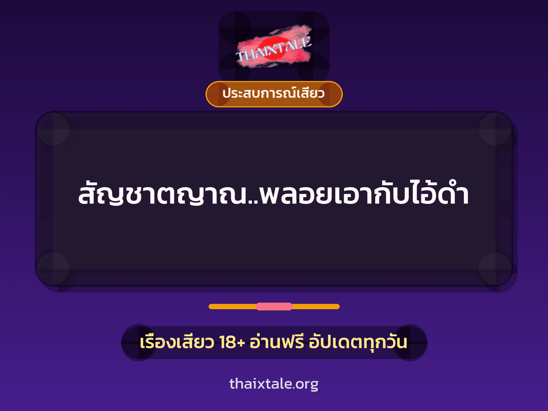 สัญชาตญาณ..พลอยเอากับไอ้ดำ 5 เรื่องเสียว สัญชาตญาณ..พลอยเอากับไอ้ดำ | ThaiXTale