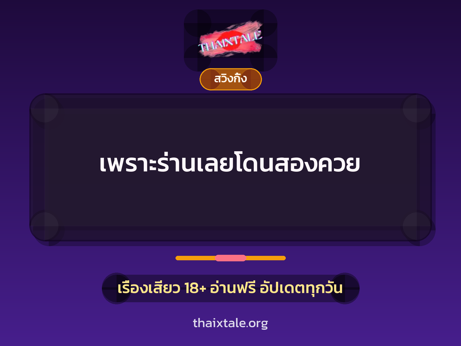 เพราะร่านเลยโดนสองควย 4 เรื่องเสียว เพราะร่านเลยโดนสองควย | ThaiXTale