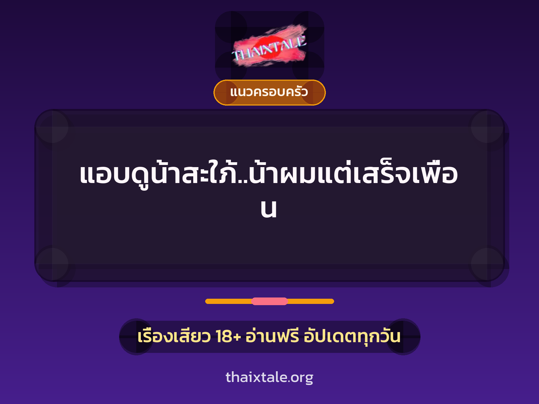 แอบดูน้าสะใภ้..น้าผมแต่เสร็จเพื่อน 3 เรื่องเสียว แอบดูน้าสะใภ้..น้าผมแต่เสร็จเพื่อน | ThaiXTale