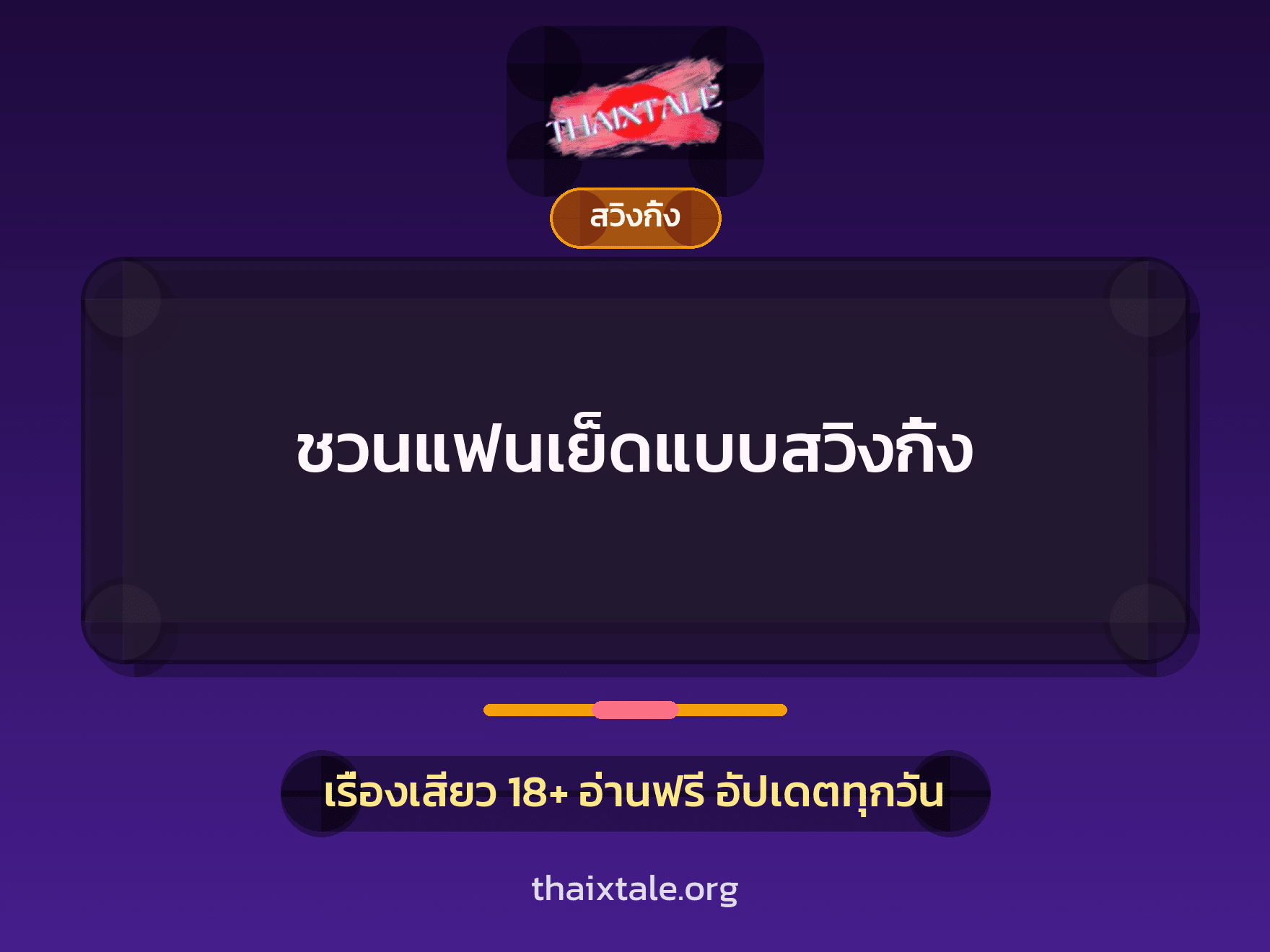 ชวนแฟนเย็ดแบบสวิงกิ้ง 2 เรื่องเสียว ชวนแฟนเย็ดแบบสวิงกิ้ง | ThaiXTale