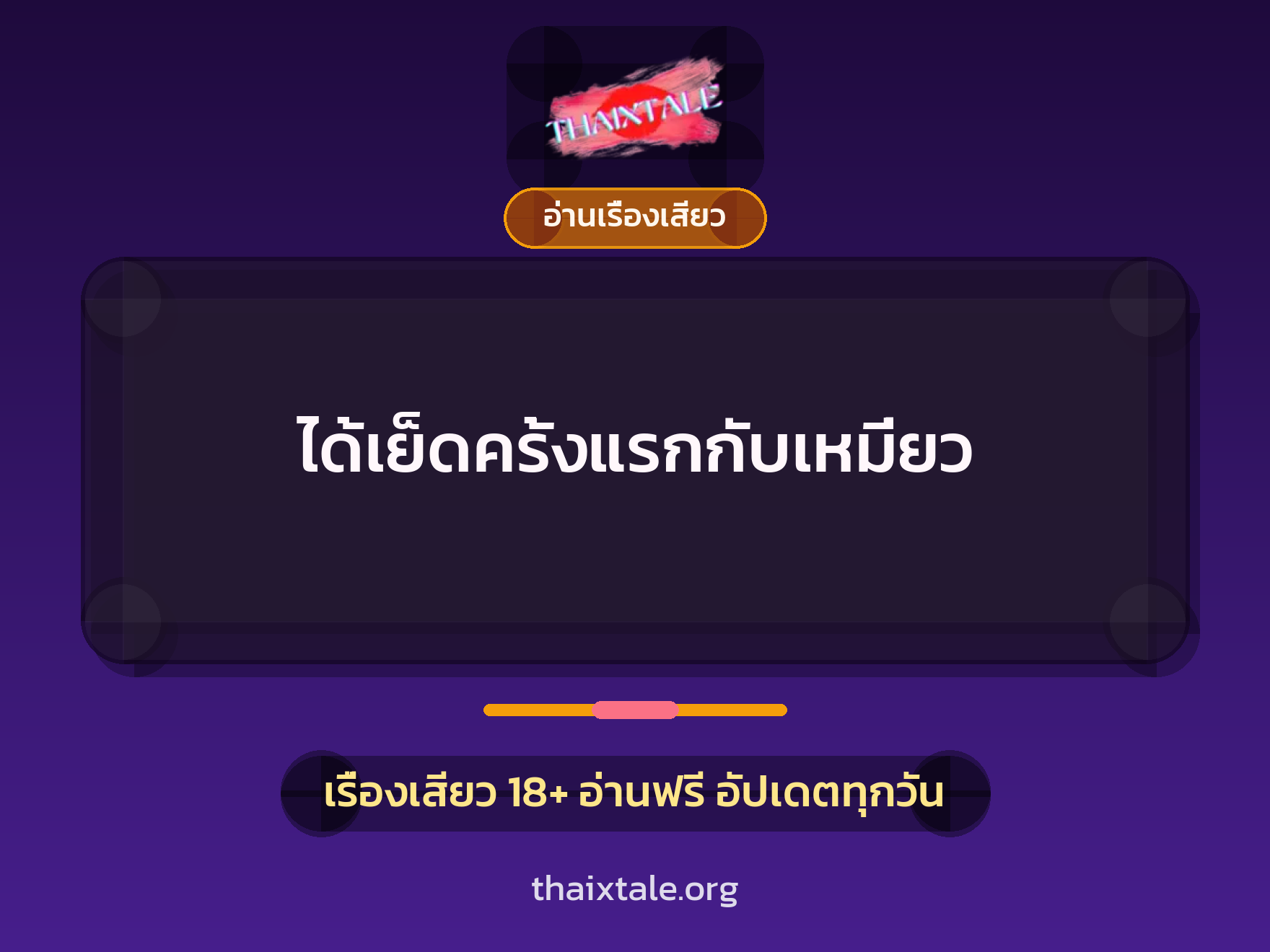 ได้เย็ดครั้งแรกกับเหมี่ยว 10 เรื่องเสียว ได้เย็ดครั้งแรกกับเหมี่ยว | ThaiXTale