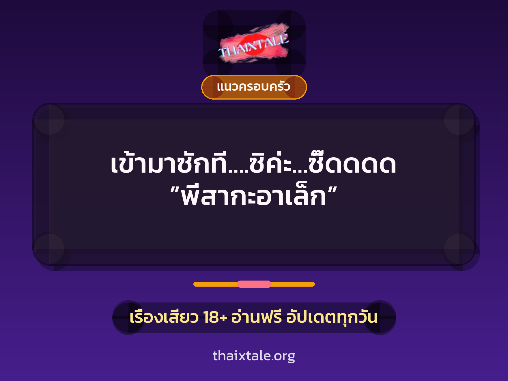 เข้ามาซักที….ซิค่ะ…ซี๊ดดดด ”พี่สากะอาเล็ก” 9 เรื่องเสียว เข้ามาซักที….ซิค่ะ…ซี๊ดดดด ”พี่สากะอาเล็ก” | ThaiXTale