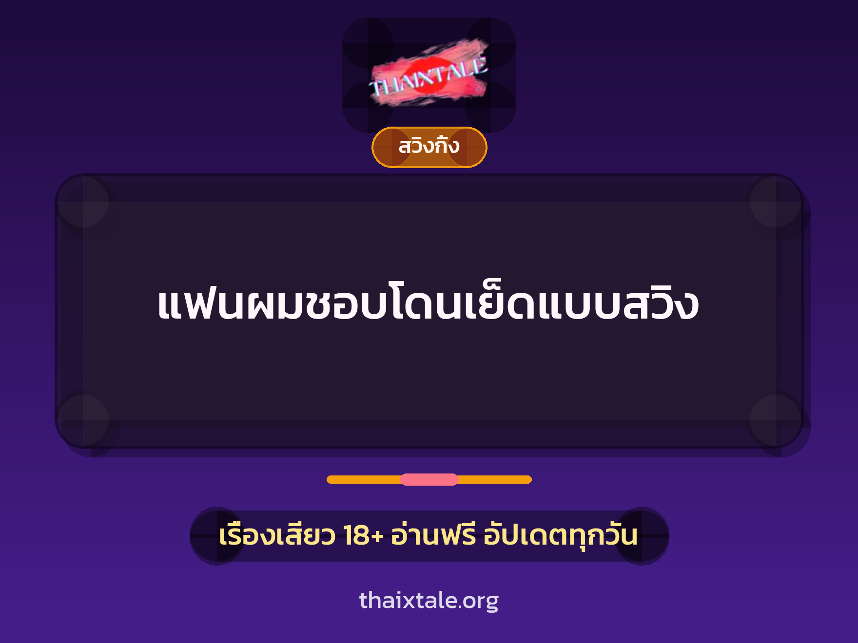 แฟนผมชอบโดนเย็ดแบบสวิง 8 เรื่องเสียว แฟนผมชอบโดนเย็ดแบบสวิง | ThaiXTale