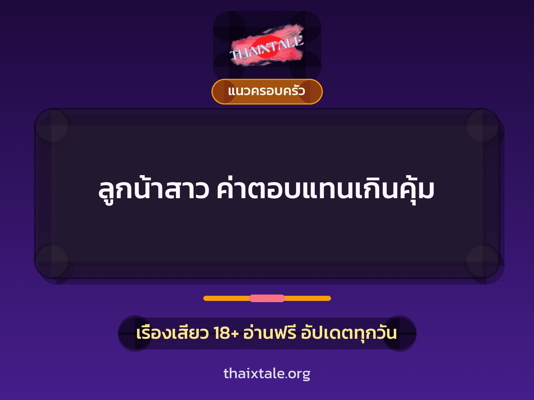 ลูกน้าสาว ค่าตอบแทนเกินคุ้ม