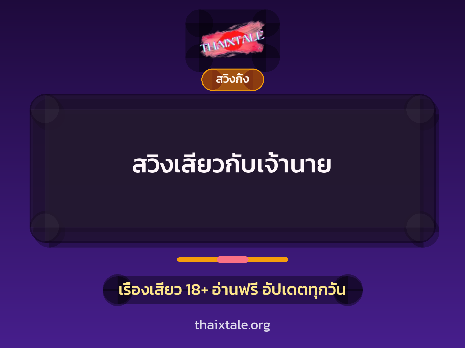สวิงเสียวกับเจ้านาย 6 เรื่องเสียว สวิงเสียวกับเจ้านาย | ThaiXTale