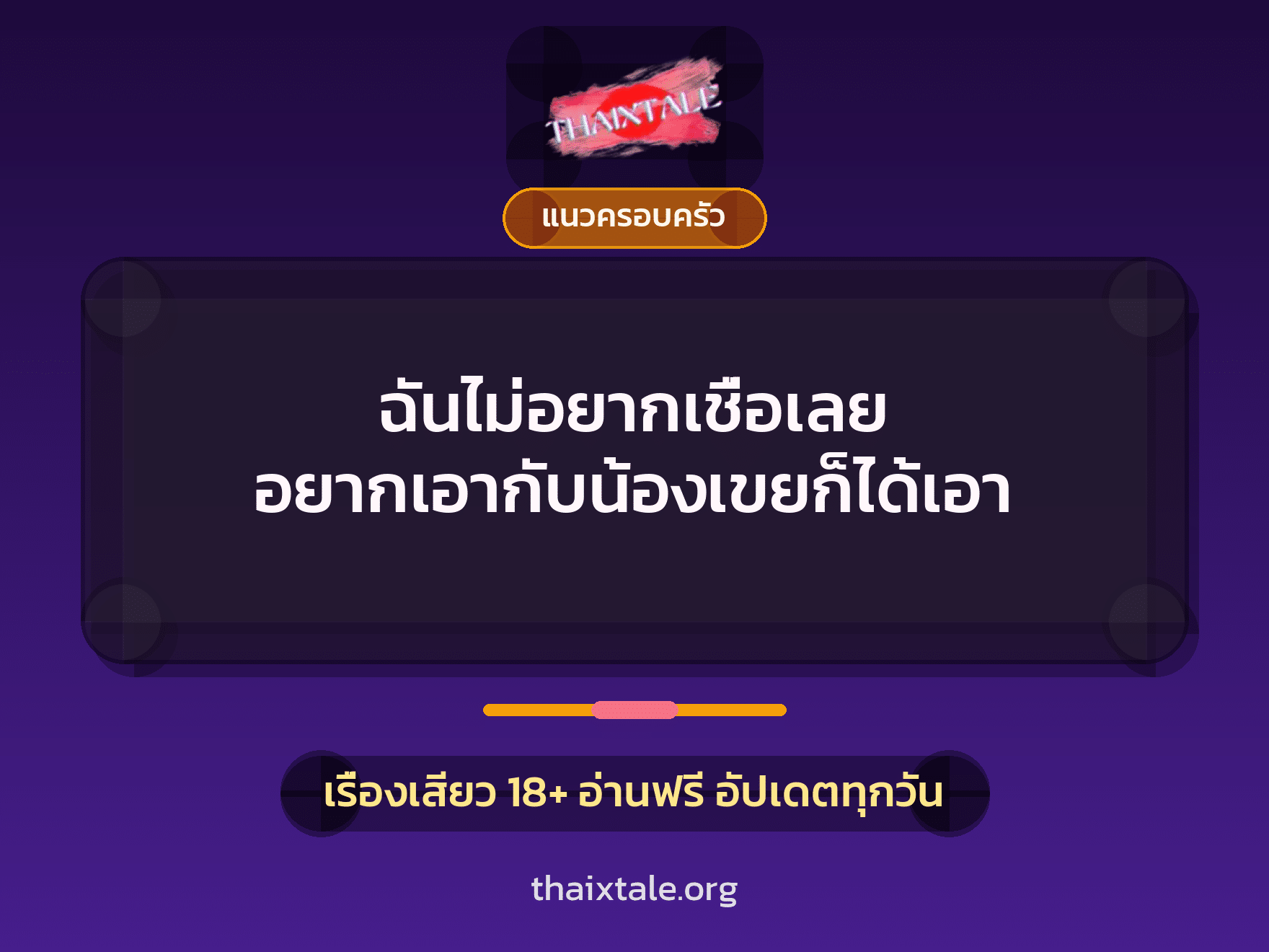 ฉันไม่อยากเชื่อเลย อยากเอากับน้องเขยก็ได้เอา 5 เรื่องเสียว ฉันไม่อยากเชื่อเลย อยากเอากับน้องเขยก็ได้เอา | ThaiXTale