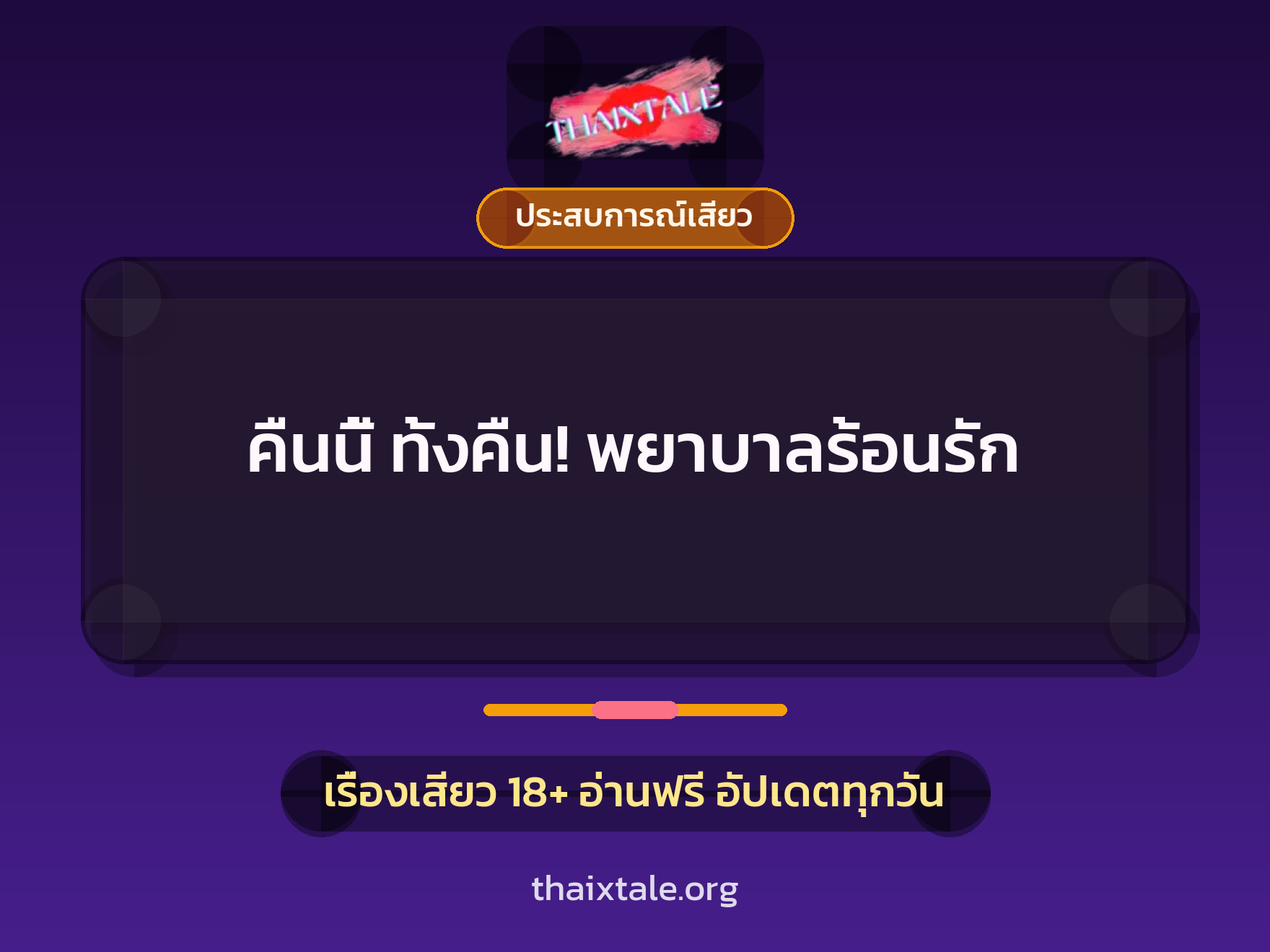 คืนนี้ ทั้งคืน! พยาบาลร้อนรัก 4 เรื่องเสียว คืนนี้ ทั้งคืน! พยาบาลร้อนรัก | ThaiXTale