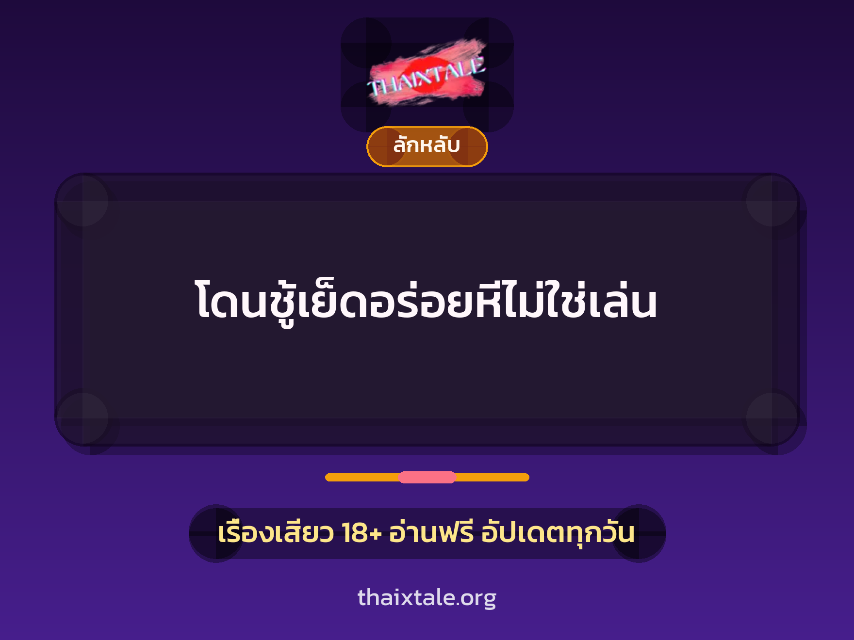 โดนชู้เย็ดอร่อยหีไม่ใช่เล่น 3 เรื่องเสียว โดนชู้เย็ดอร่อยหีไม่ใช่เล่น | ThaiXTale