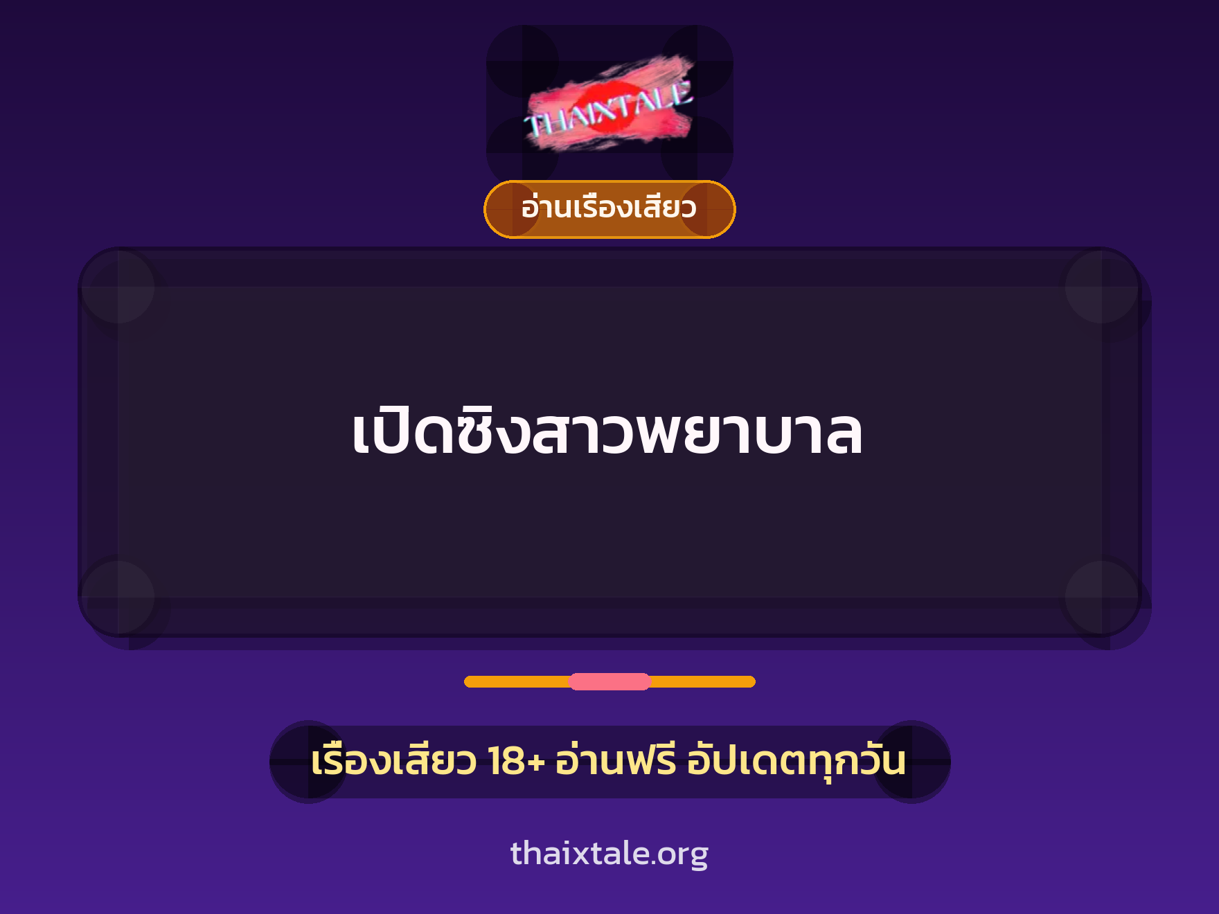 เปิดซิงสาวพยาบาล 2 เรื่องเสียว เปิดซิงสาวพยาบาล | ThaiXTale