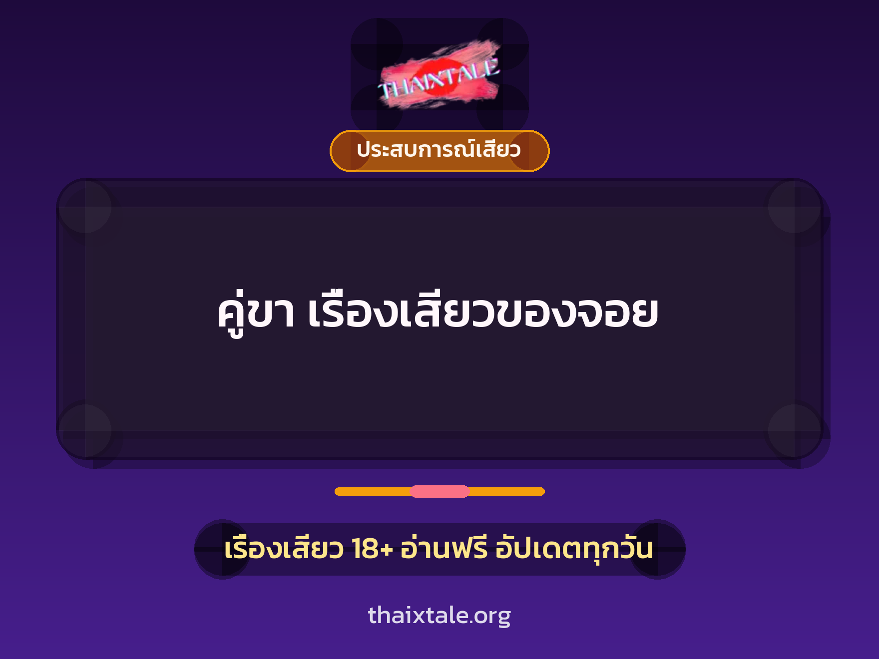 คู่ขา เรื่องเสียวของจอย 9 เรื่องเสียว คู่ขา เรื่องเสียวของจอย | ThaiXTale