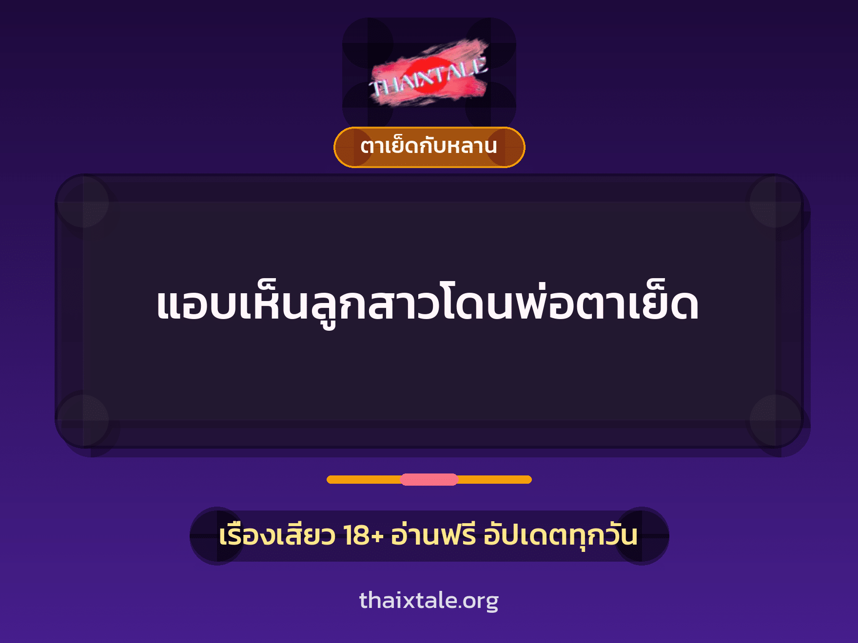 แอบเห็นลูกสาวโดนพ่อตาเย็ด 8 เรื่องเสียว แอบเห็นลูกสาวโดนพ่อตาเย็ด | ThaiXTale