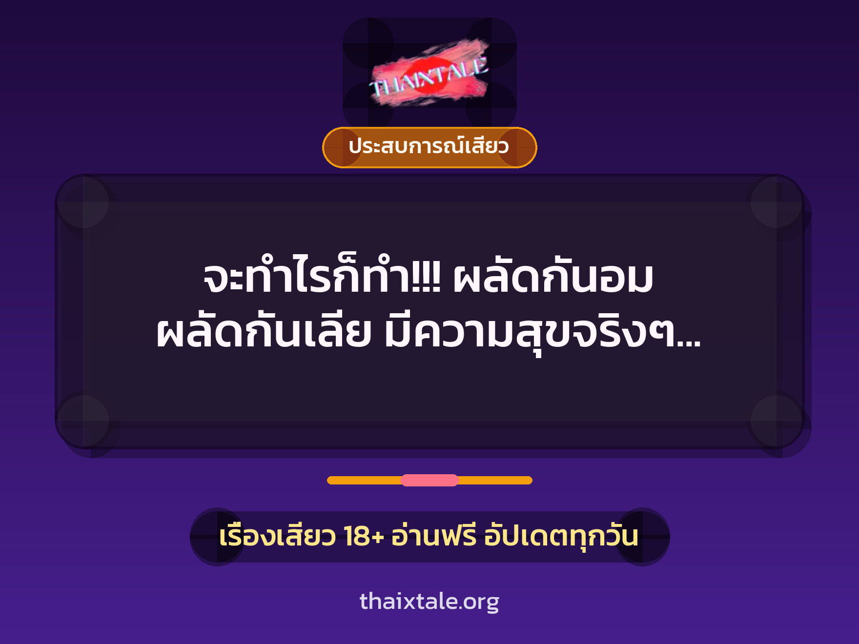 จะทำไรก็ทำ!!! ผลัดกันอม ผลัดกันเลีย มีความสุขจริงๆ เลยค่ะ 7 เรื่องเสียว จะทำไรก็ทำ!!! ผลัดกันอม ผลัดกันเลีย มีความสุขจริงๆ เลยค่ะ | ThaiXTale