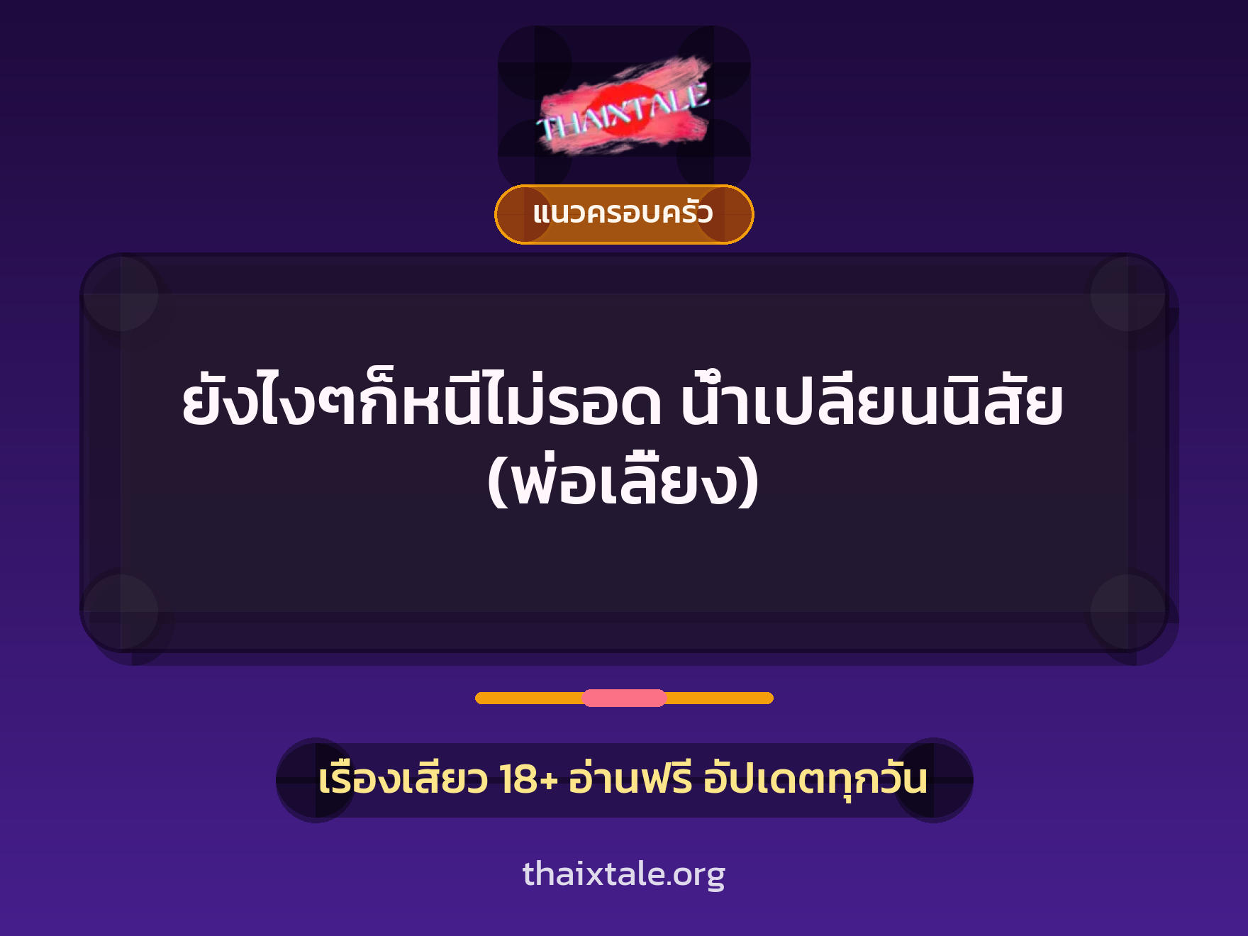 ยังไงๆก็หนีไม่รอด น้ำเปลี่ยนนิสัย (พ่อเลี้ยง) 5 เรื่องเสียว ยังไงๆก็หนีไม่รอด น้ำเปลี่ยนนิสัย (พ่อเลี้ยง) | ThaiXTale