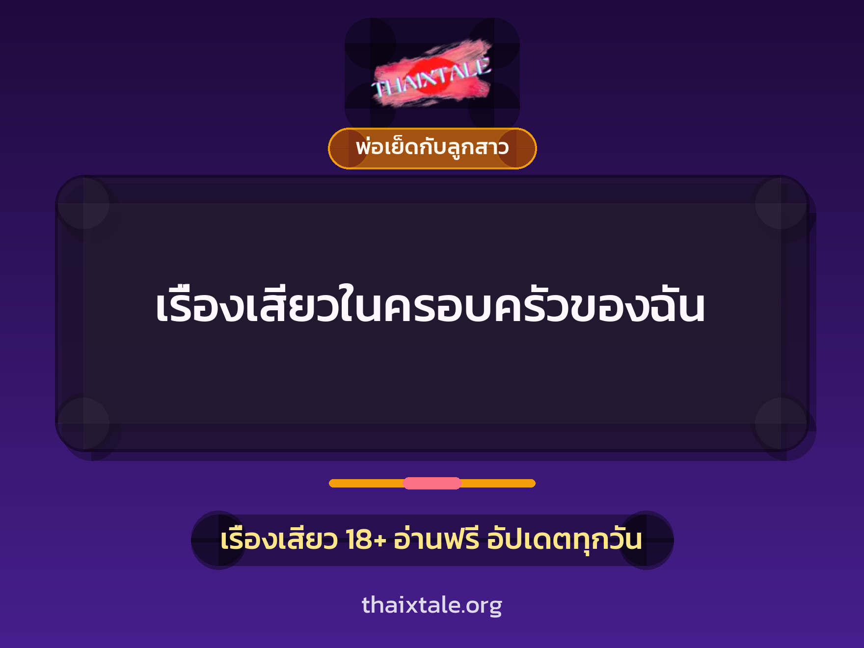 เรื่องเสียวในครอบครัวของฉัน 4 เรื่องเสียว เรื่องเสียวในครอบครัวของฉัน | ThaiXTale
