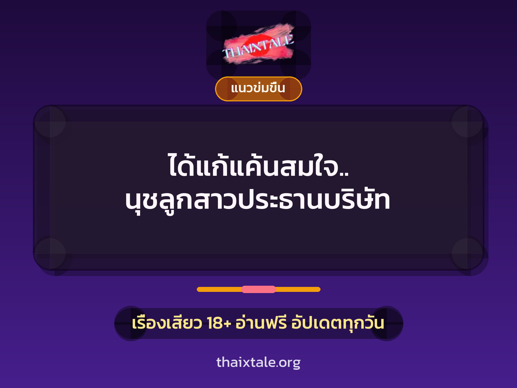 ได้แก้แค้นสมใจ.. นุชลูกสาวประธานบริษัท 3 เรื่องเสียว ได้แก้แค้นสมใจ.. นุชลูกสาวประธานบริษัท | ThaiXTale