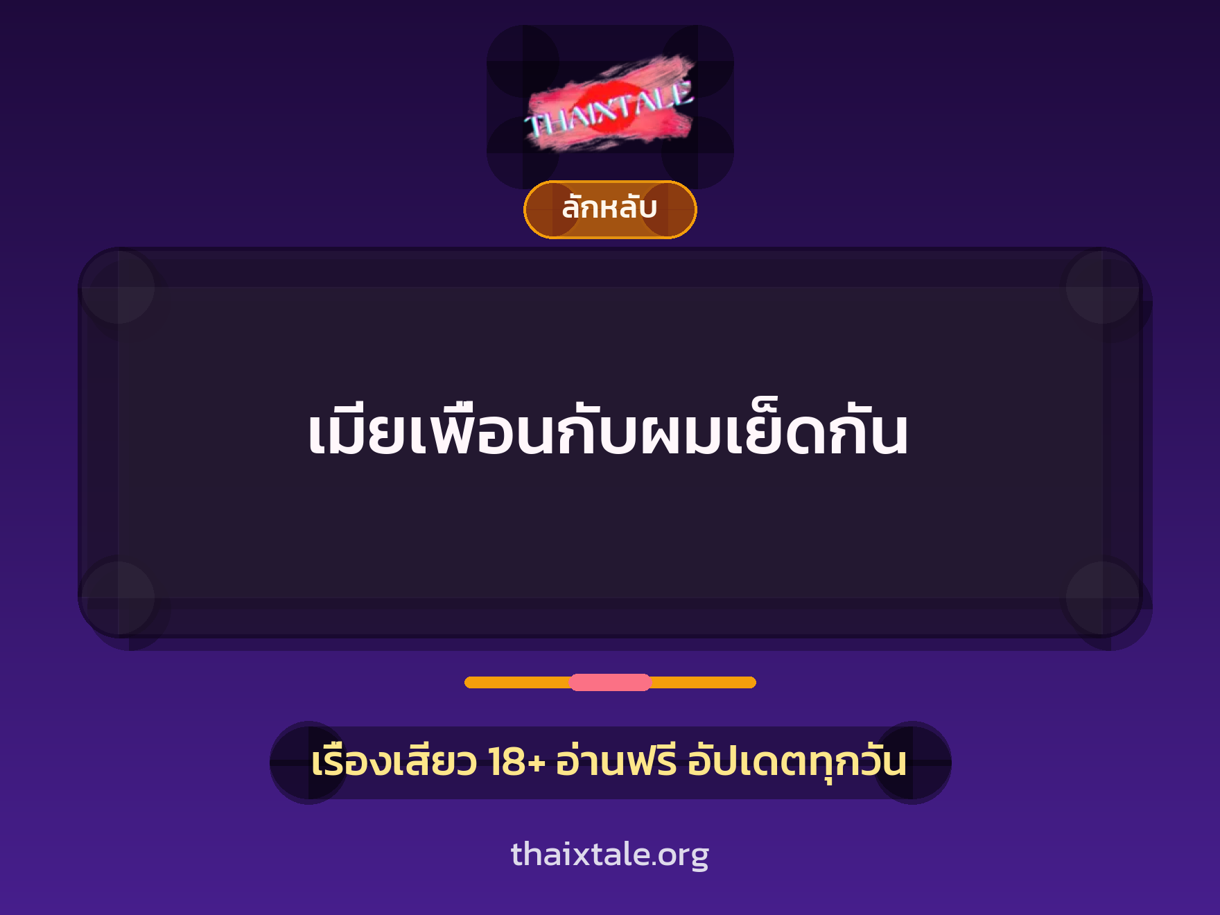 เมียเพื่อนกับผมเย็ดกัน 2 เรื่องเสียว เมียเพื่อนกับผมเย็ดกัน | ThaiXTale