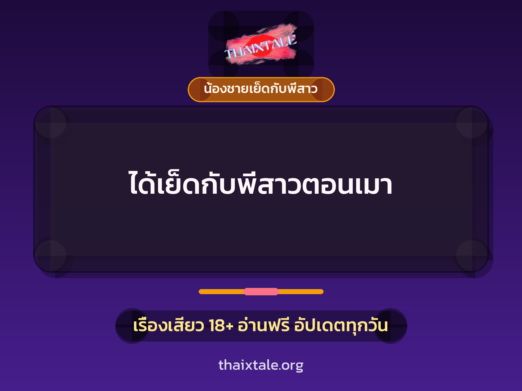 ได้เย็ดกับพี่สาวตอนเมา 10 เรื่องเสียว ได้เย็ดกับพี่สาวตอนเมา | ThaiXTale