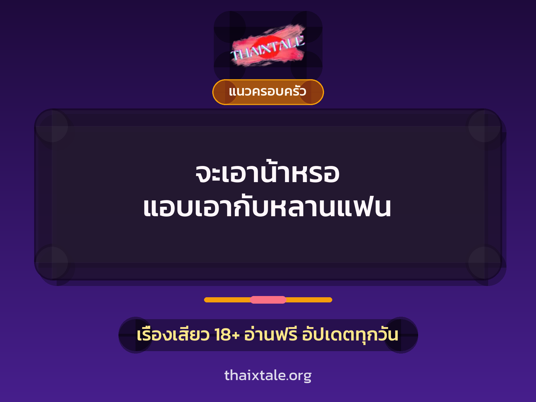 จะเอาน้าหรอ แอบเอากับหลานแฟน 9 เรื่องเสียว จะเอาน้าหรอ แอบเอากับหลานแฟน | ThaiXTale