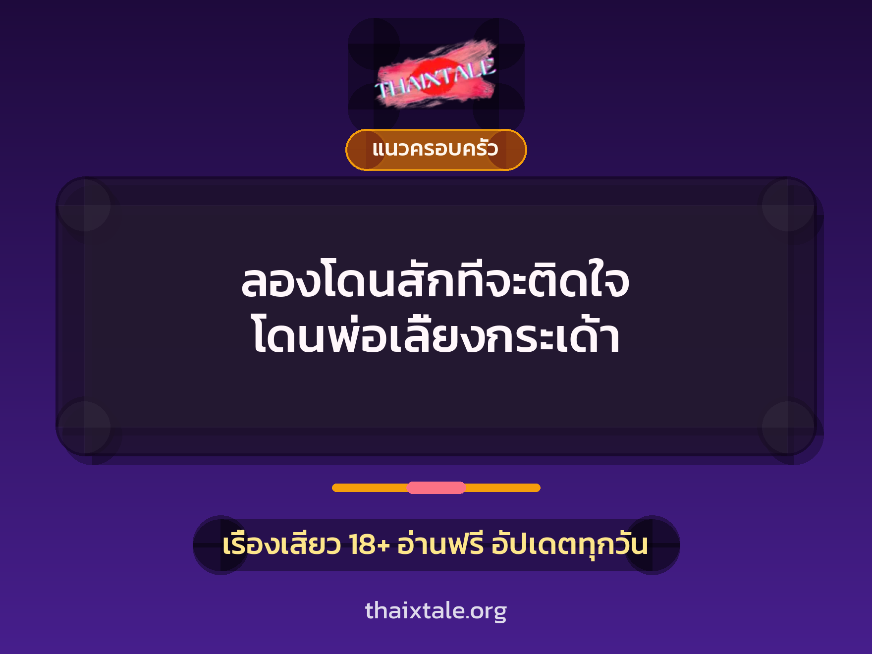 ลองโดนสักทีจะติดใจ โดนพ่อเลี้ยงกระเด้า 8 เรื่องเสียว ลองโดนสักทีจะติดใจ โดนพ่อเลี้ยงกระเด้า | ThaiXTale