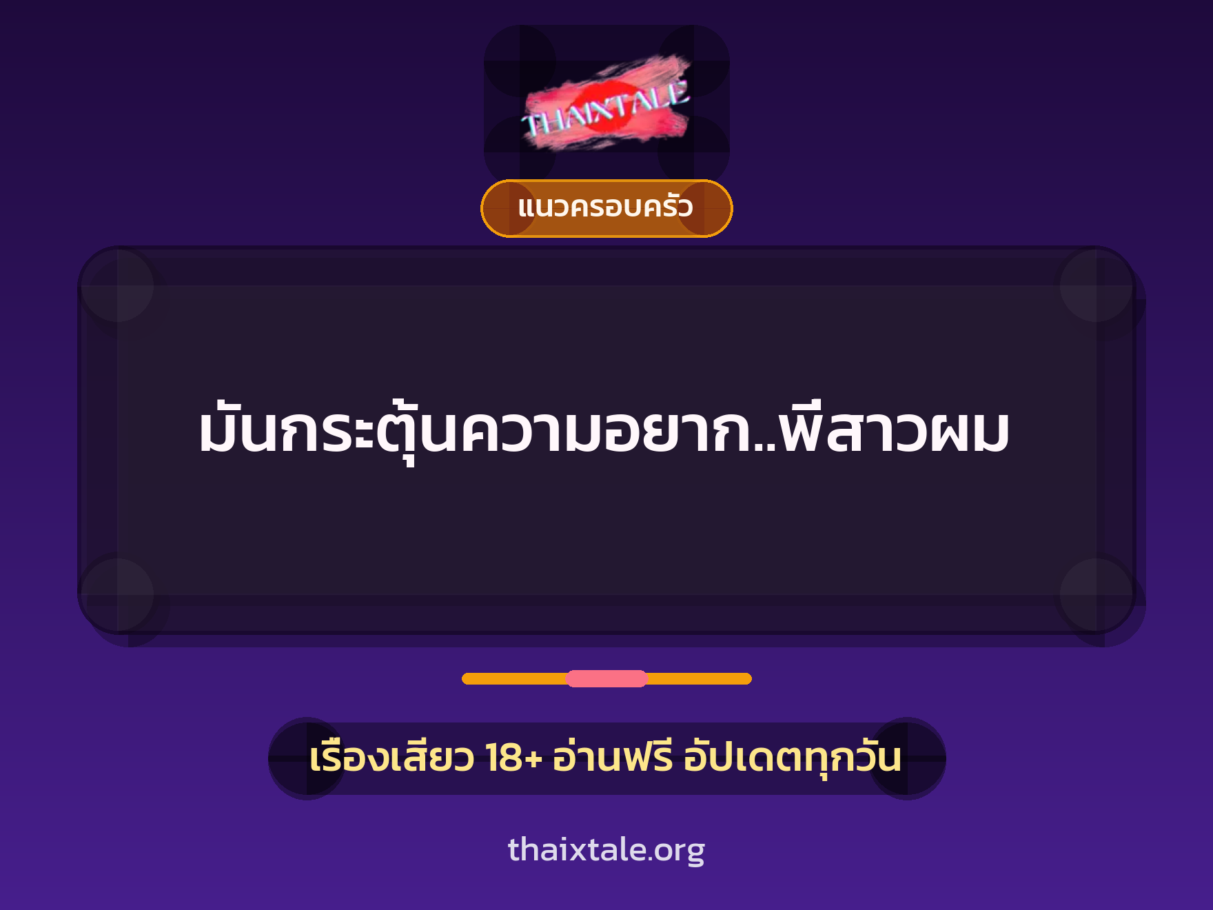 มันกระตุ้นความอยาก..พี่สาวผม 6 เรื่องเสียว มันกระตุ้นความอยาก..พี่สาวผม | ThaiXTale