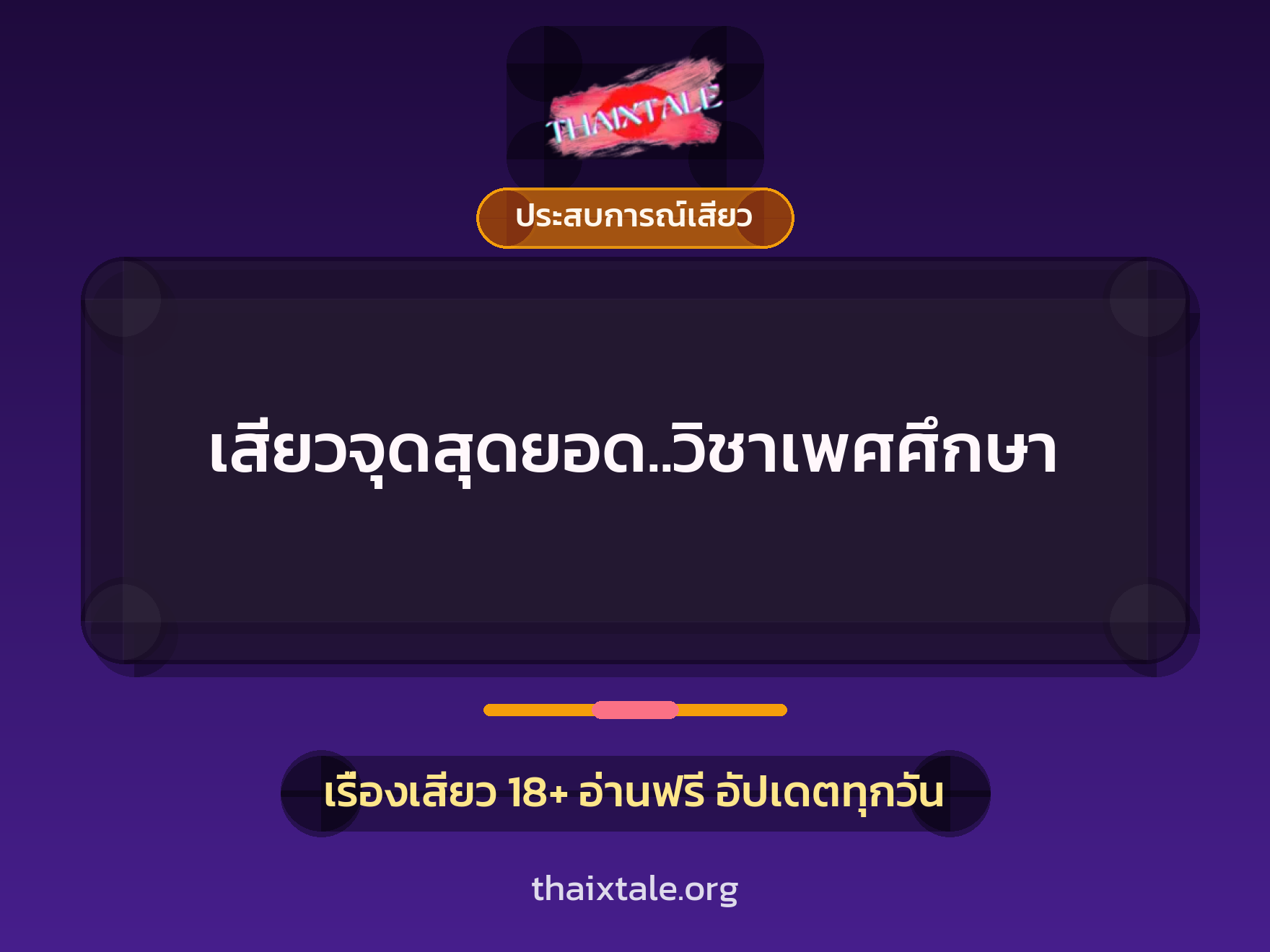 เสียวจุดสุดยอด..วิชาเพศศึกษา 4 เรื่องเสียว เสียวจุดสุดยอด..วิชาเพศศึกษา | ThaiXTale