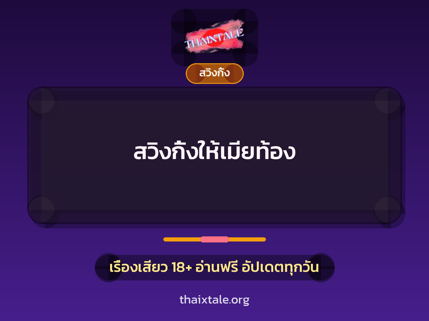 สวิงกิ้งให้เมียท้อง 3 เรื่องเสียว สวิงกิ้งให้เมียท้อง | ThaiXTale