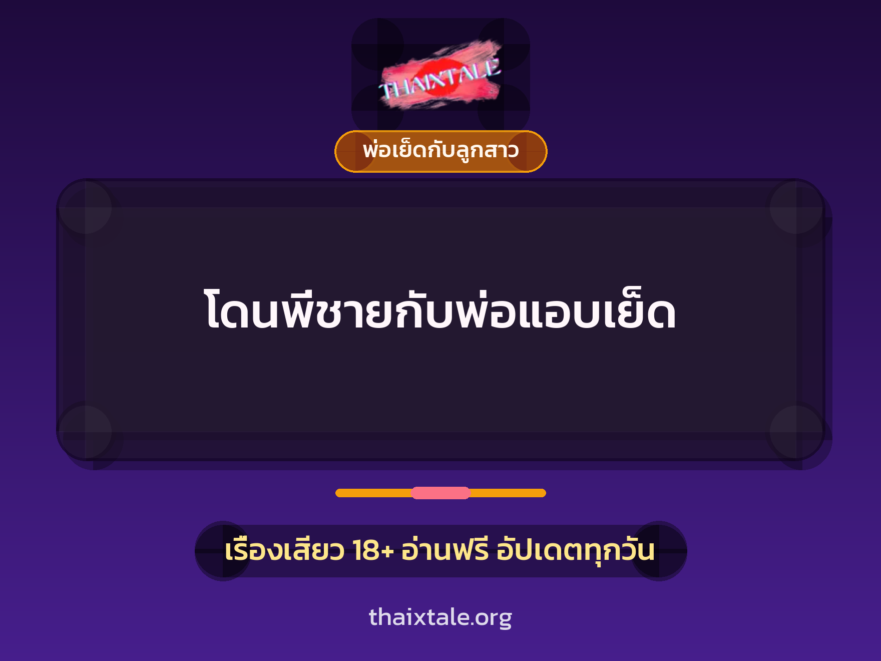 โดนพี่ชายกับพ่อแอบเย็ด 2 เรื่องเสียว โดนพี่ชายกับพ่อแอบเย็ด | ThaiXTale