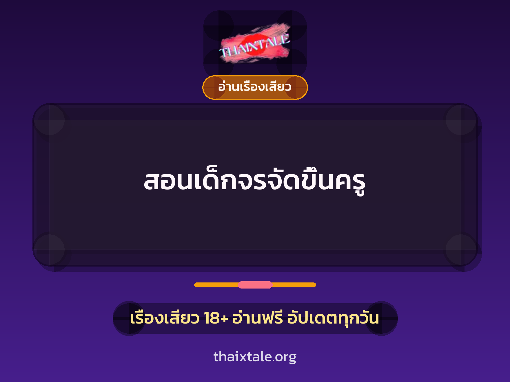 สอนเด็กจรจัดขึ้นครู 10 เรื่องเสียว สอนเด็กจรจัดขึ้นครู | ThaiXTale