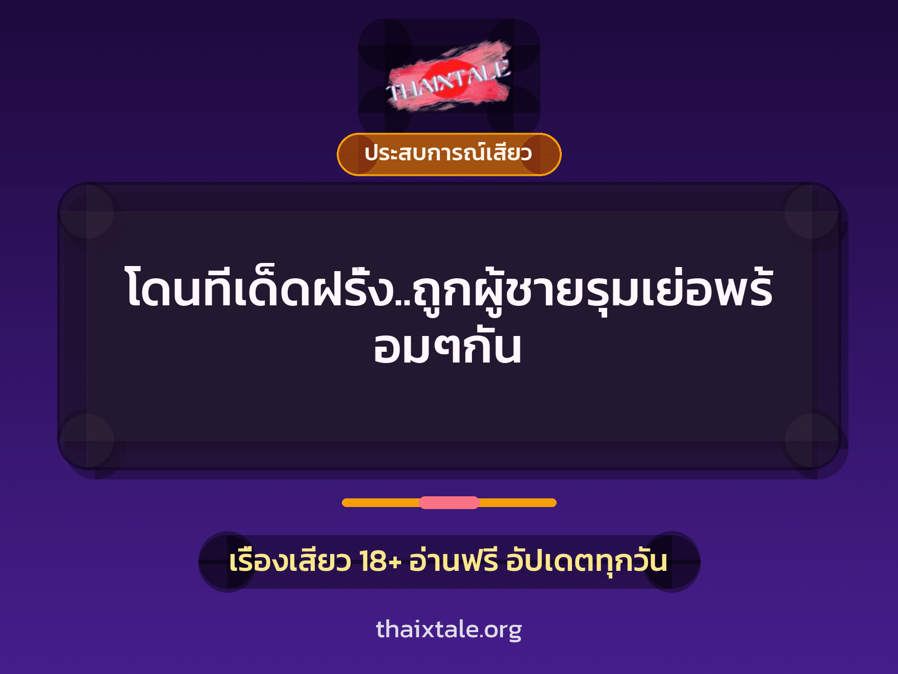 โดนทีเด็ดฝรั่ง..ถูกผู้ชายรุมเย่อพร้อมๆกัน 9 เรื่องเสียว โดนทีเด็ดฝรั่ง..ถูกผู้ชายรุมเย่อพร้อมๆกัน | ThaiXTale