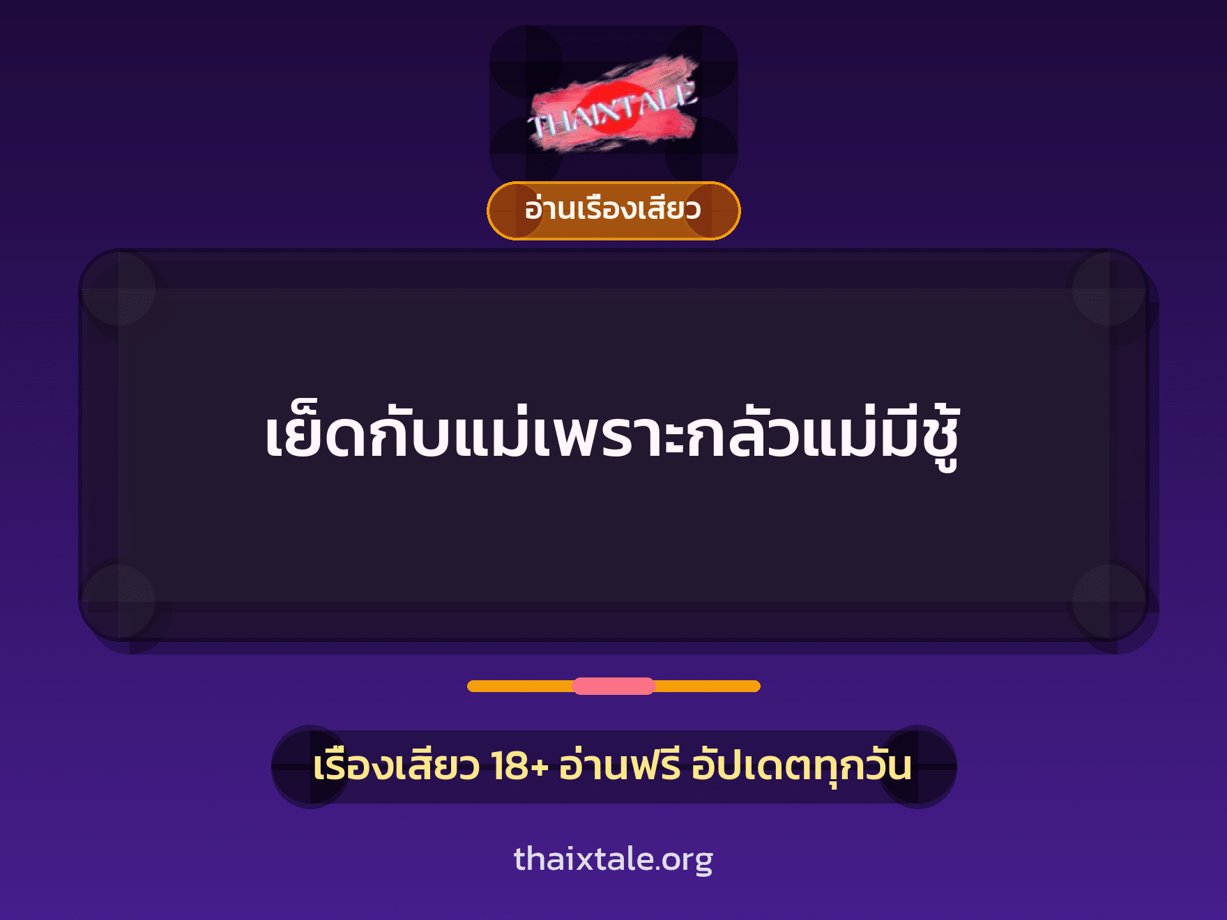 เย็ดกับแม่เพราะกลัวแม่มีชู้ 8 เรื่องเสียว เย็ดกับแม่เพราะกลัวแม่มีชู้ | ThaiXTale