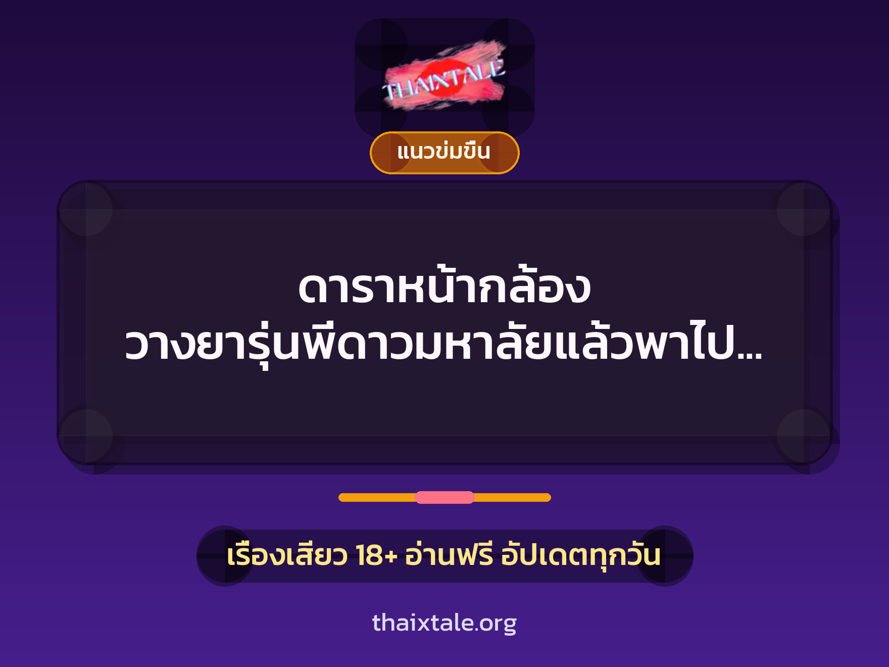 ดาราหน้ากล้อง วางยารุ่นพี่ดาวมหาลัยแล้วพาไปให้วัยรุ่นขี้ยารุมโทรม 7 เรื่องเสียว ดาราหน้ากล้อง วางยารุ่นพี่ดาวมหาลัยแล้วพาไปให้วัยรุ่นขี้ยารุมโทรม | ThaiXTale
