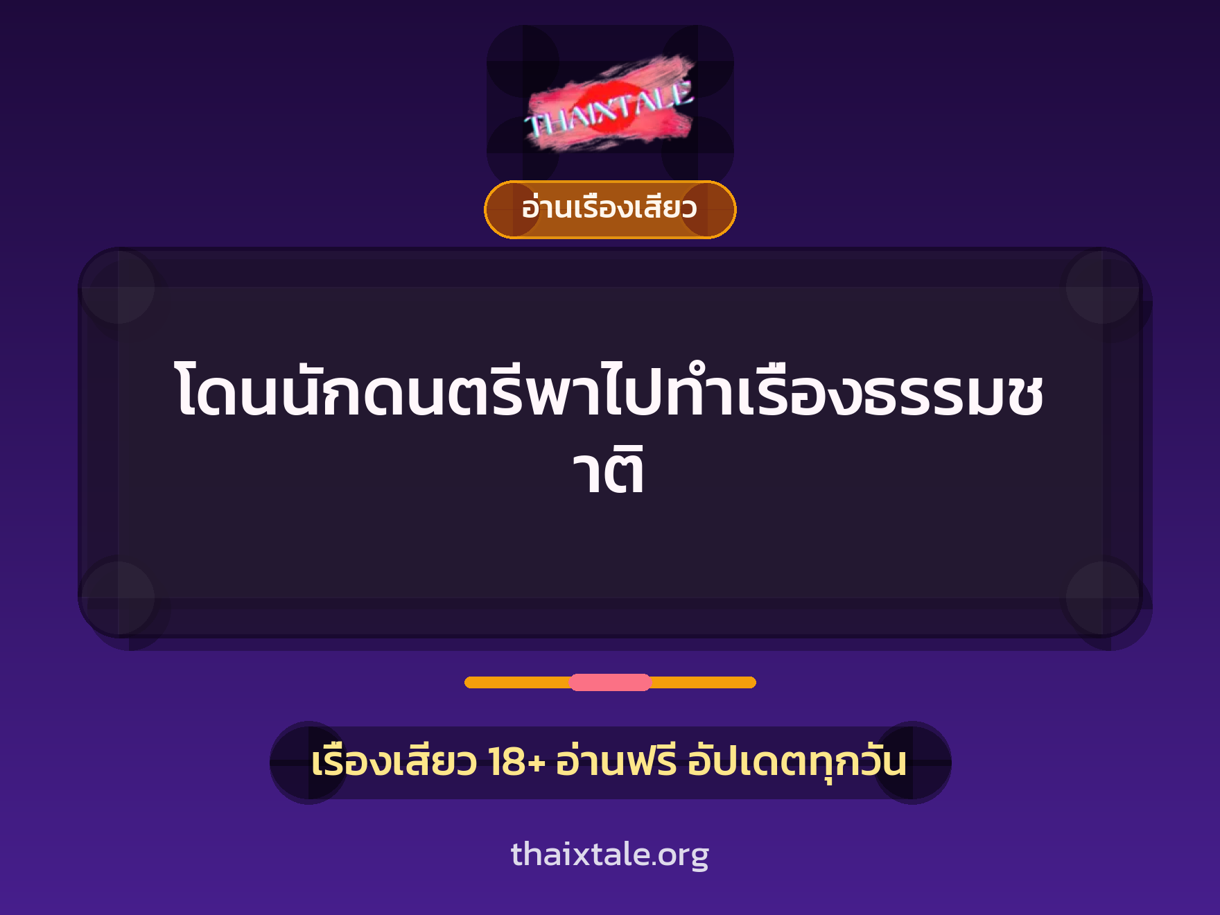 โดนนักดนตรีพาไปทำเรื่องธรรมชาติ 6 เรื่องเสียว โดนนักดนตรีพาไปทำเรื่องธรรมชาติ | ThaiXTale