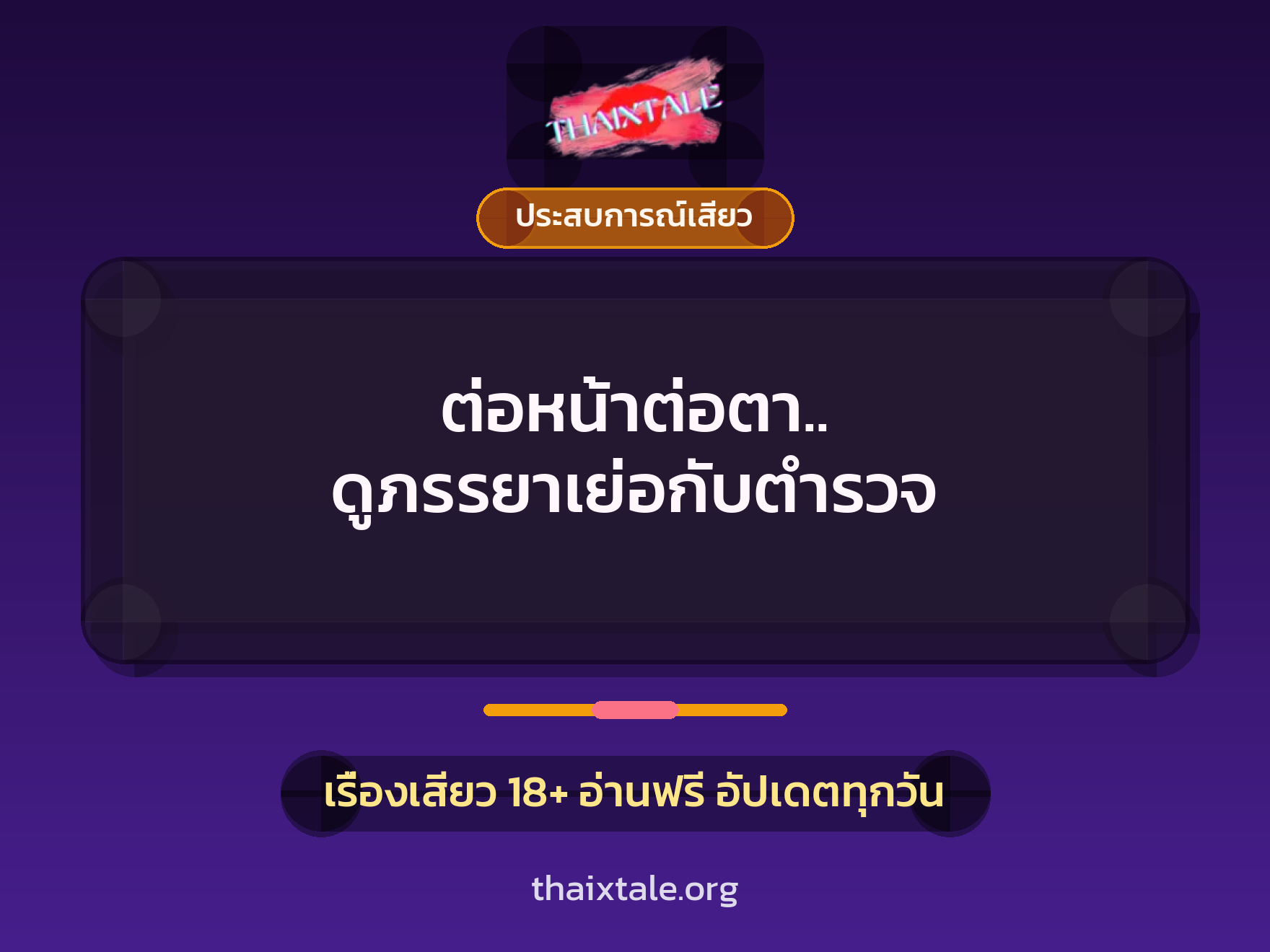ต่อหน้าต่อตา.. ดูภรรยาเย่อกับตำรวจ 5 เรื่องเสียว ต่อหน้าต่อตา.. ดูภรรยาเย่อกับตำรวจ | ThaiXTale