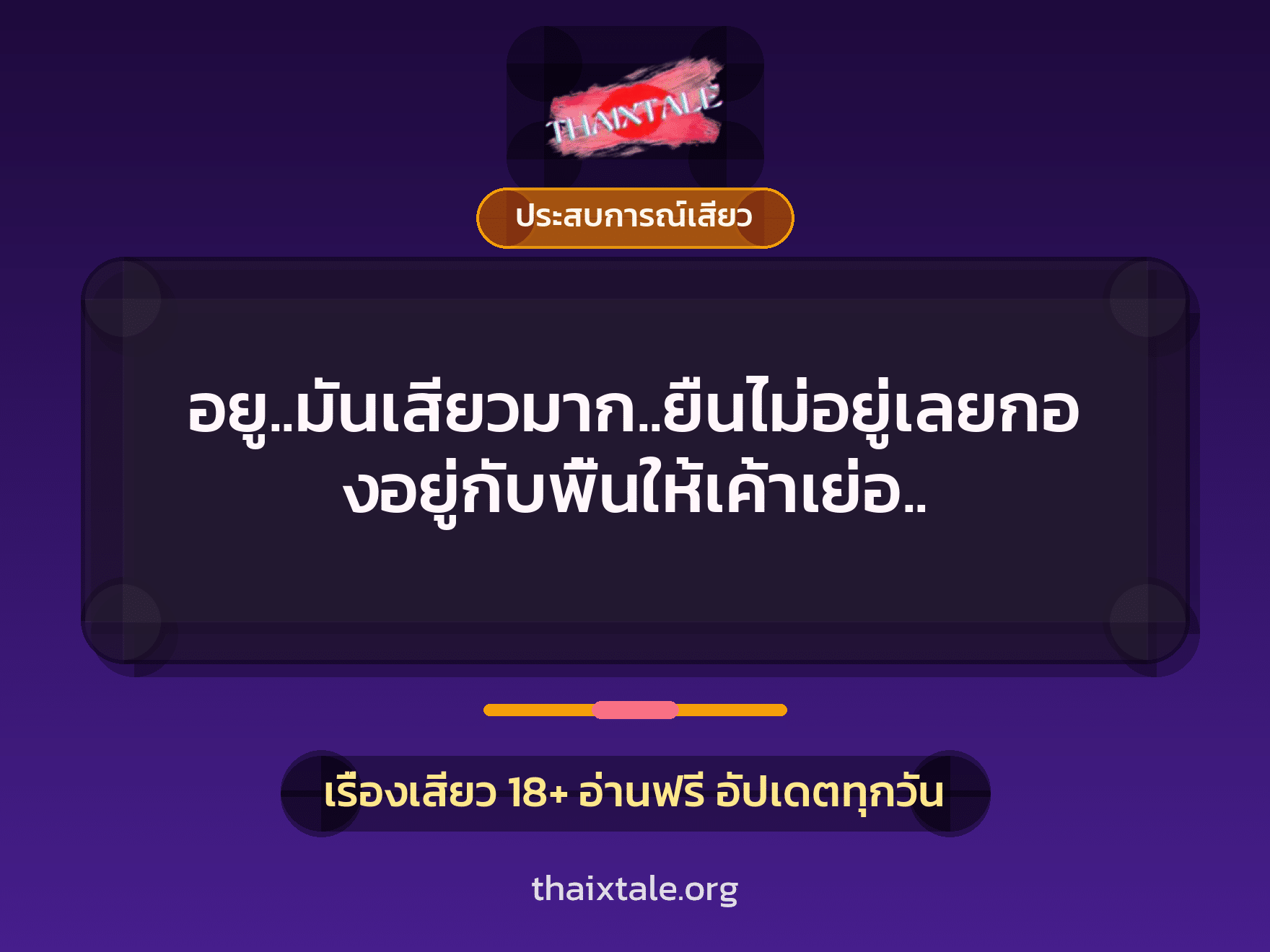 อยู..มันเสียวมาก..ยืนไม่อยู่เลยกองอยู่กับพื้นให้เค้าเย่อ.. 3 เรื่องเสียว อยู..มันเสียวมาก..ยืนไม่อยู่เลยกองอยู่กับพื้นให้เค้าเย่อ.. | ThaiXTale