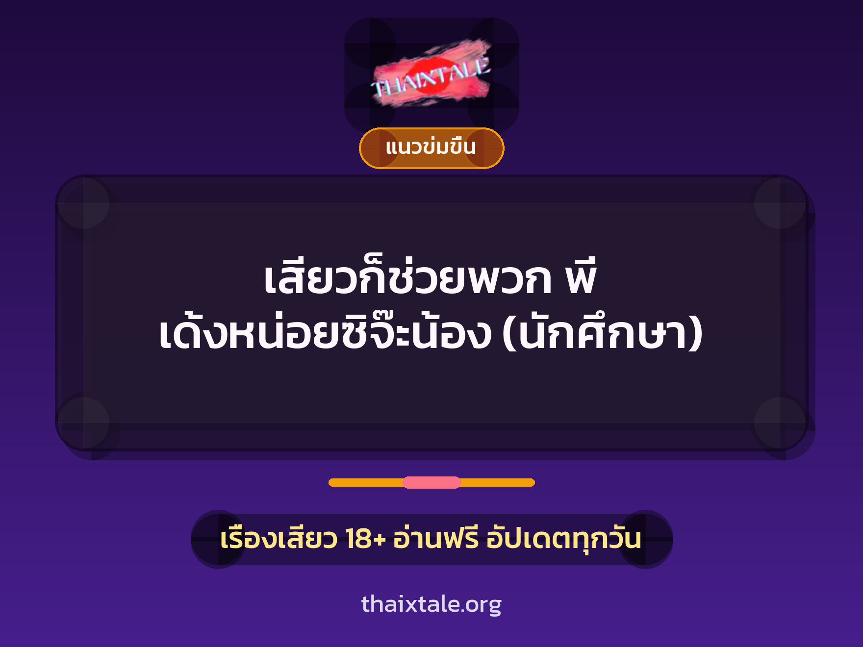 เสียวก็ช่วยพวก พี่ เด้งหน่อยซิจ๊ะน้อง (นักศึกษา) 2 เรื่องเสียว เสียวก็ช่วยพวก พี่ เด้งหน่อยซิจ๊ะน้อง (นักศึกษา) | ThaiXTale