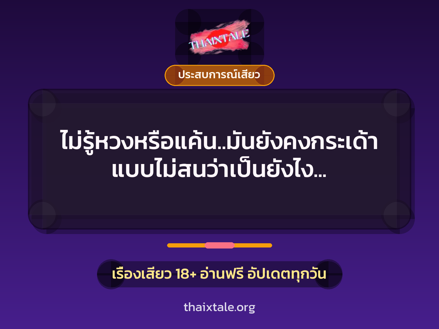ไม่รู้หวงหรือแค้น..มันยังคงกระเด้าแบบไม่สนว่าเป็นยังไง อา…ซิ้ดด..อูยย 8 เรื่องเสียว ไม่รู้หวงหรือแค้น..มันยังคงกระเด้าแบบไม่สนว่าเป็นยังไง อา…ซิ้ดด..อูยย | ThaiXTale