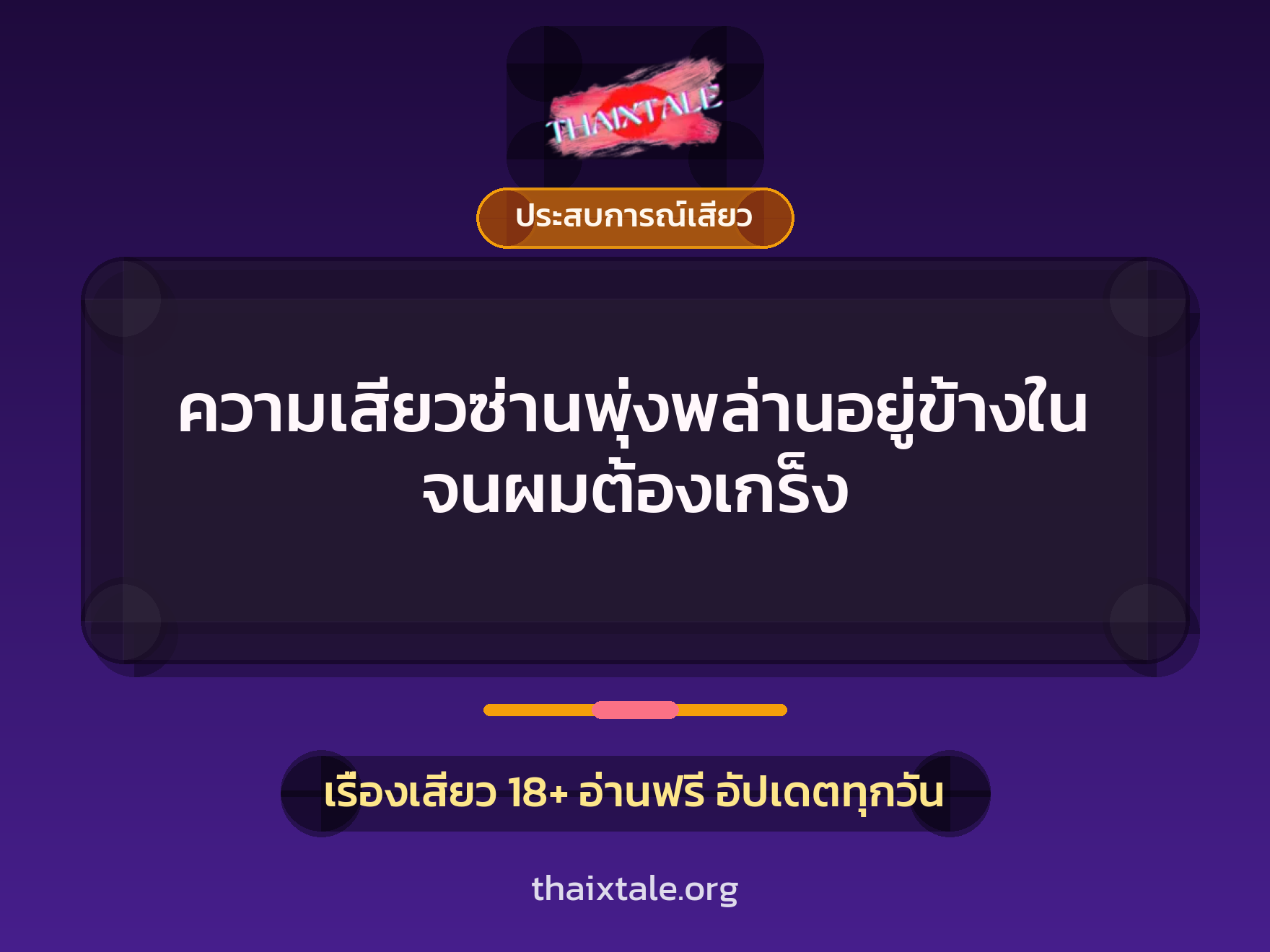 ความเสียวซ่านพุ่งพล่านอยู่ข้างในจนผมต้องเกร็ง 6 เรื่องเสียว ความเสียวซ่านพุ่งพล่านอยู่ข้างในจนผมต้องเกร็ง | ThaiXTale