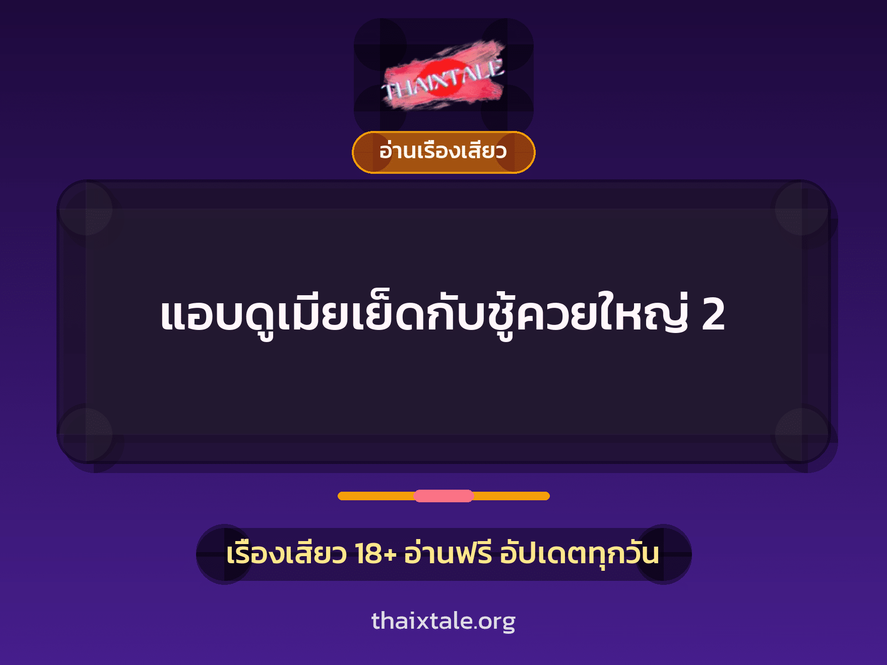 แอบดูเมียเย็ดกับชู้ควยใหญ่ 2 5 เรื่องเสียว แอบดูเมียเย็ดกับชู้ควยใหญ่ 2 | ThaiXTale