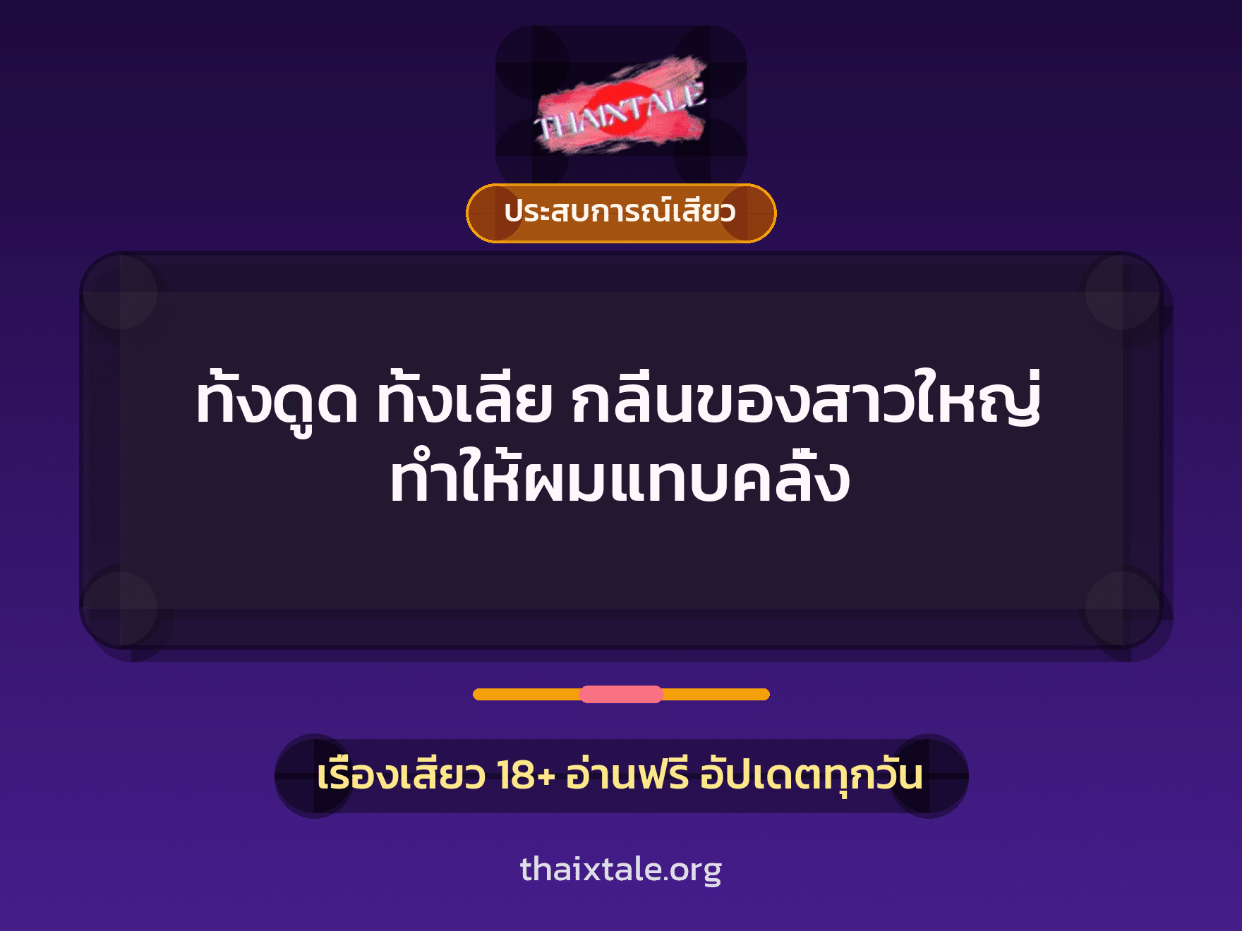 ทั้งดูด ทั้งเลีย กลิ่นของสาวใหญ่ ทำให้ผมแทบคลั่ง 4 เรื่องเสียว ทั้งดูด ทั้งเลีย กลิ่นของสาวใหญ่ ทำให้ผมแทบคลั่ง | ThaiXTale
