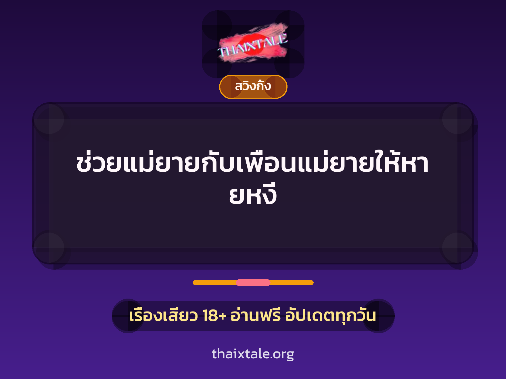 ช่วยแม่ยายกับเพื่อนแม่ยายให้หายหงี่ 3 เรื่องเสียว ช่วยแม่ยายกับเพื่อนแม่ยายให้หายหงี่ | ThaiXTale