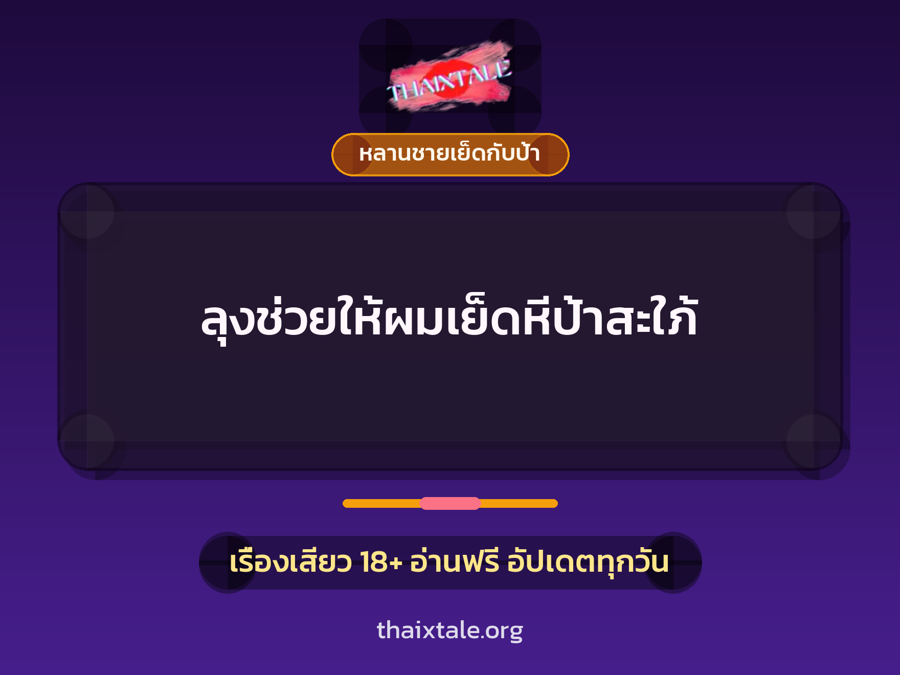 ลุงช่วยให้ผมเย็ดหีป้าสะใภ้ 2 เรื่องเสียว ลุงช่วยให้ผมเย็ดหีป้าสะใภ้ | ThaiXTale