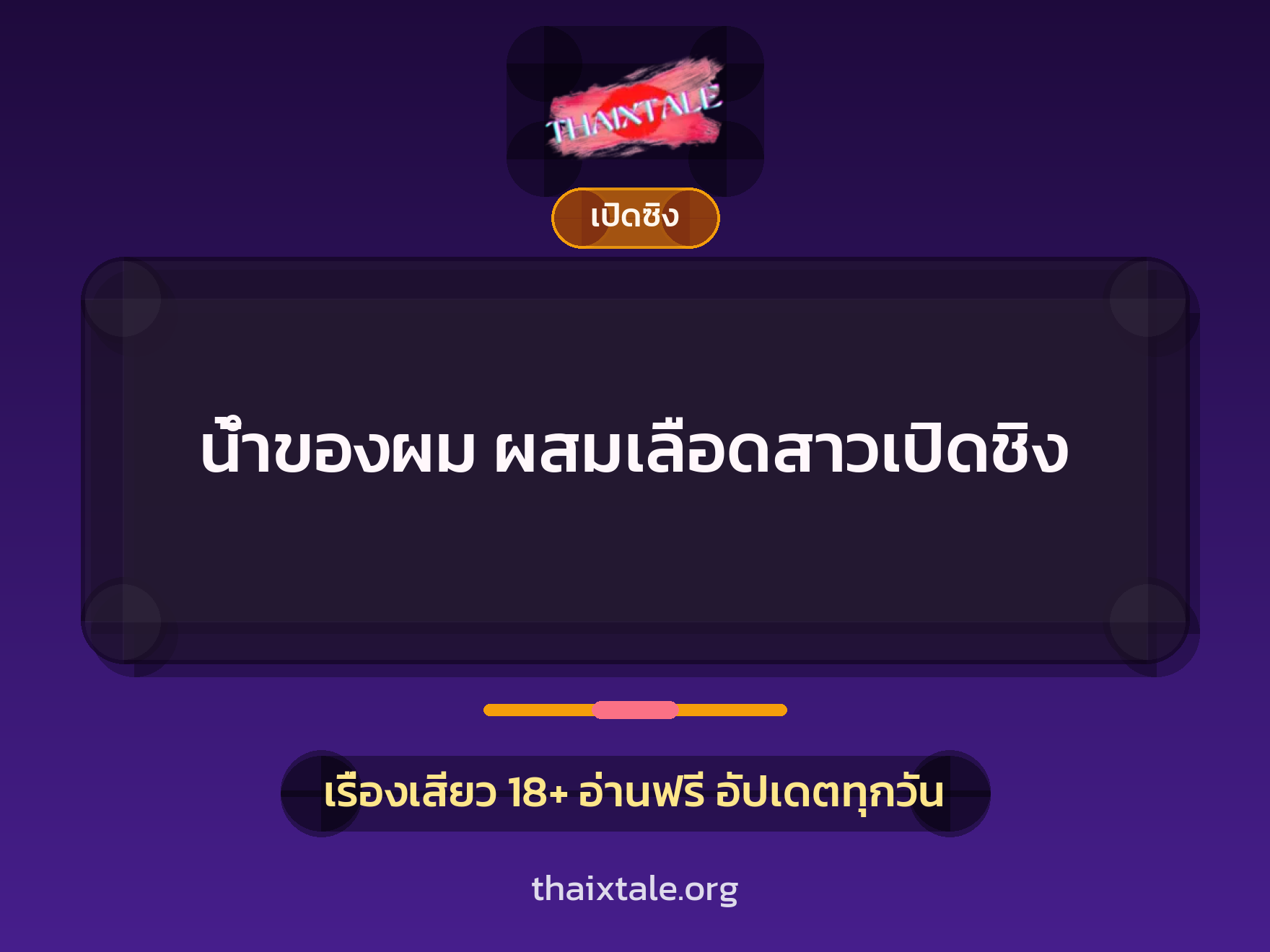 น้ำของผม ผสมเลือดสาวเปิดชิง 9 เรื่องเสียว น้ำของผม ผสมเลือดสาวเปิดชิง | ThaiXTale