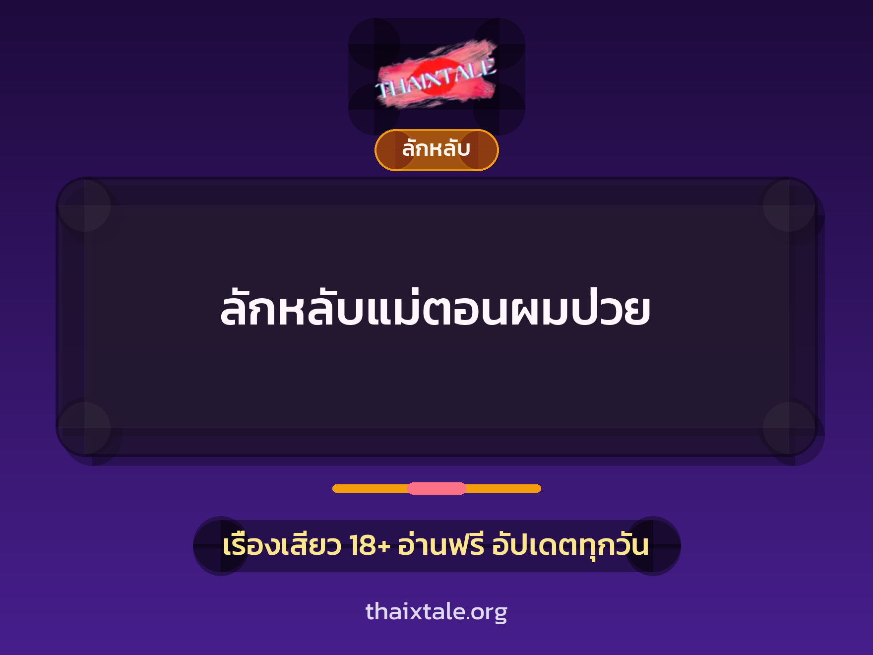ลักหลับแม่ตอนผมป่วย 8 เรื่องเสียว ลักหลับแม่ตอนผมป่วย | ThaiXTale