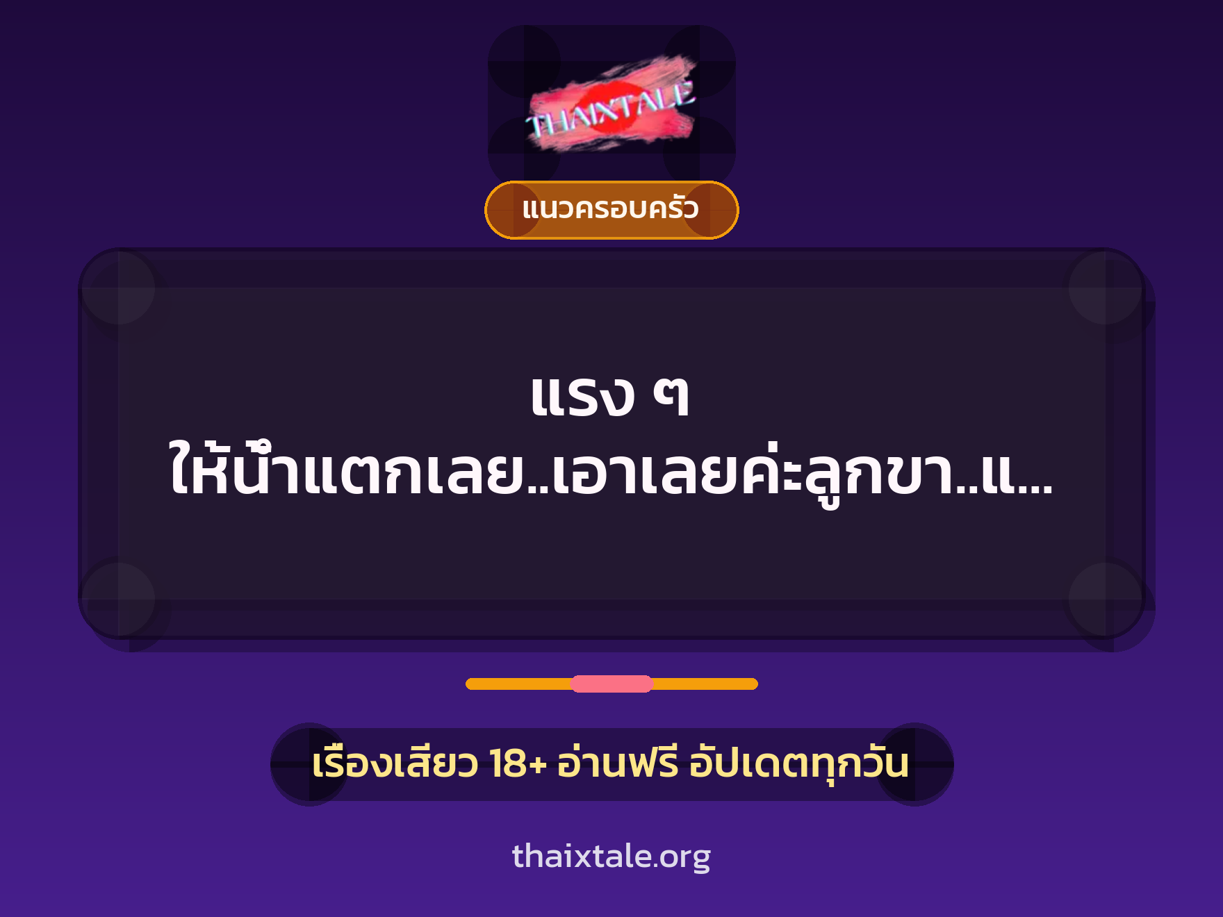แรง ๆ ให้น้ำแตกเลย..เอาเลยค่ะลูกขา..แรง ๆ เลย.. 7 เรื่องเสียว แรง ๆ ให้น้ำแตกเลย..เอาเลยค่ะลูกขา..แรง ๆ เลย.. | ThaiXTale