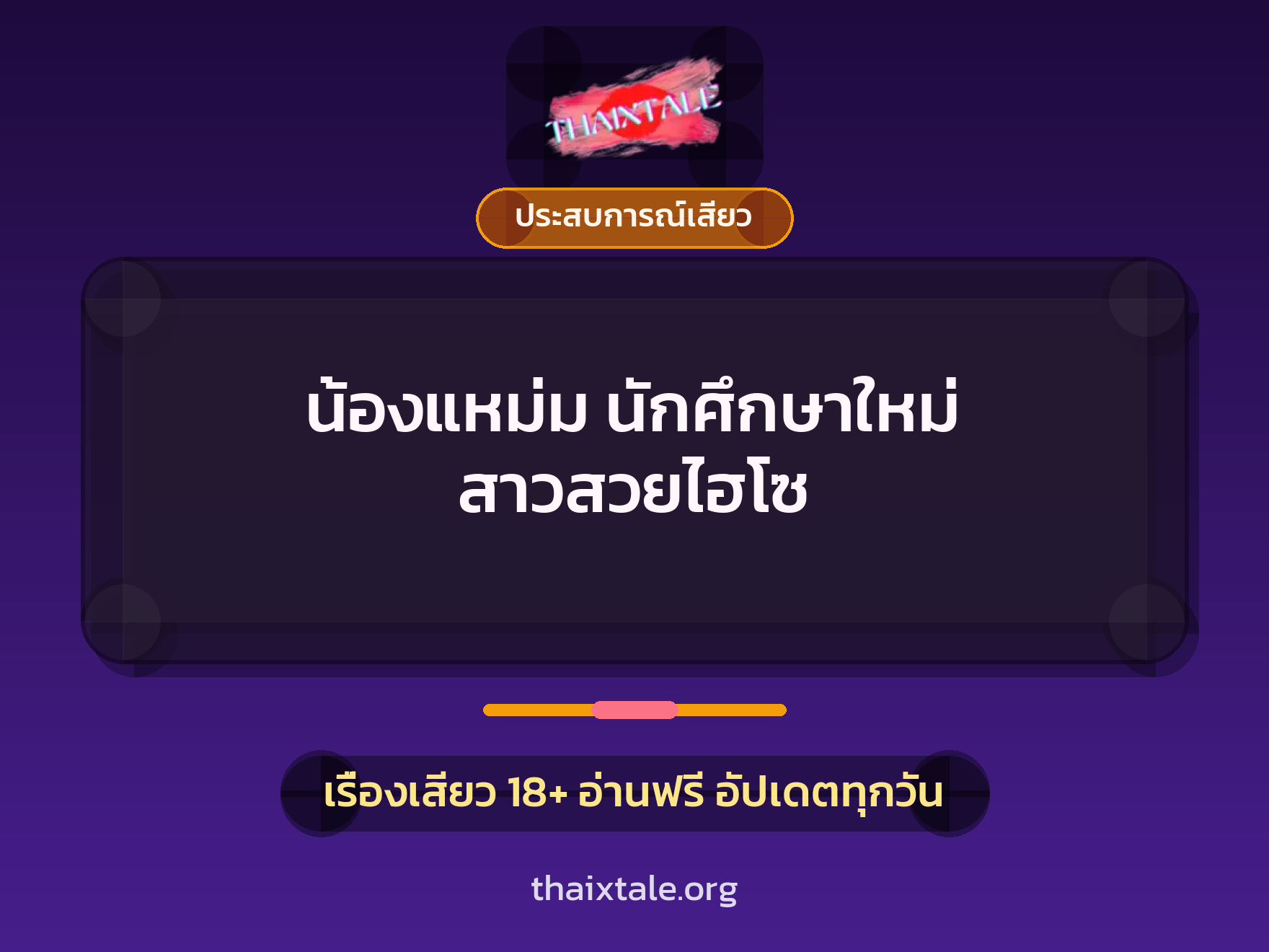 น้องแหม่ม นักศึกษาใหม่ สาวสวยไฮโซ 6 เรื่องเสียว น้องแหม่ม นักศึกษาใหม่ สาวสวยไฮโซ | ThaiXTale