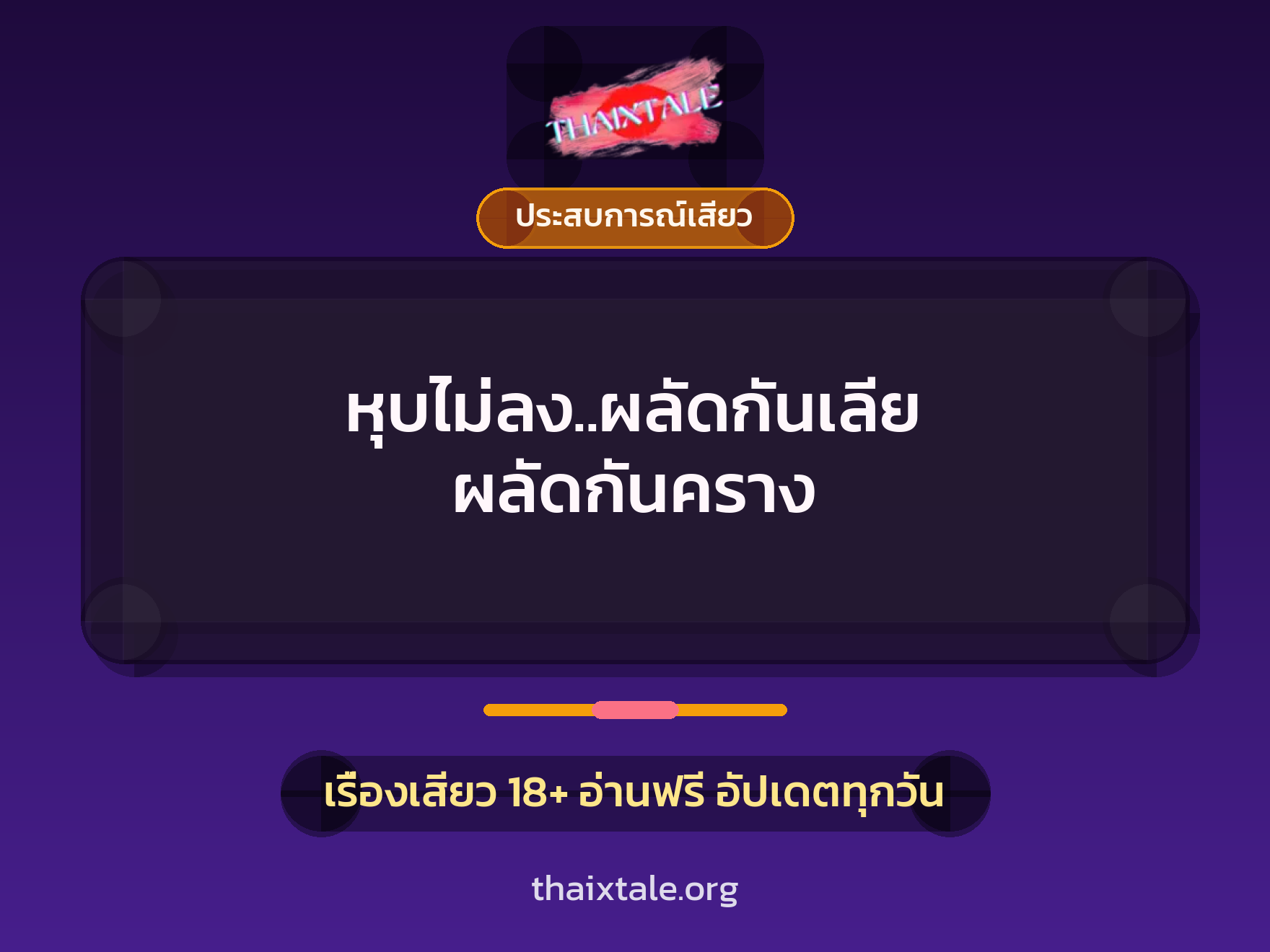 หุบไม่ลง..ผลัดกันเลีย ผลัดกันคราง 4 เรื่องเสียว หุบไม่ลง..ผลัดกันเลีย ผลัดกันคราง | ThaiXTale