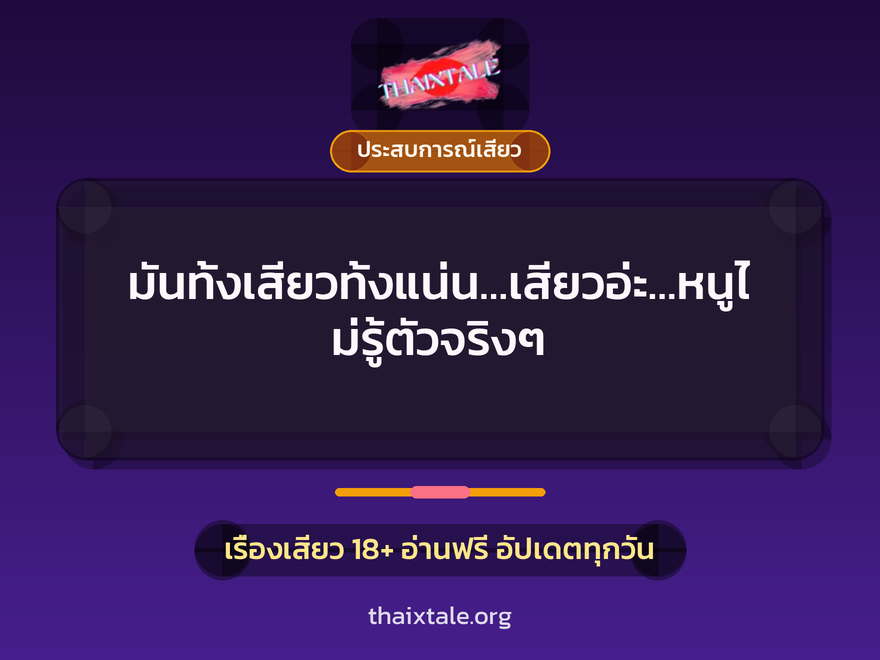 มันทั้งเสียวทั้งแน่น…เสียวอ่ะ…หนูไม่รู้ตัวจริงๆ 2 เรื่องเสียว มันทั้งเสียวทั้งแน่น…เสียวอ่ะ…หนูไม่รู้ตัวจริงๆ | ThaiXTale