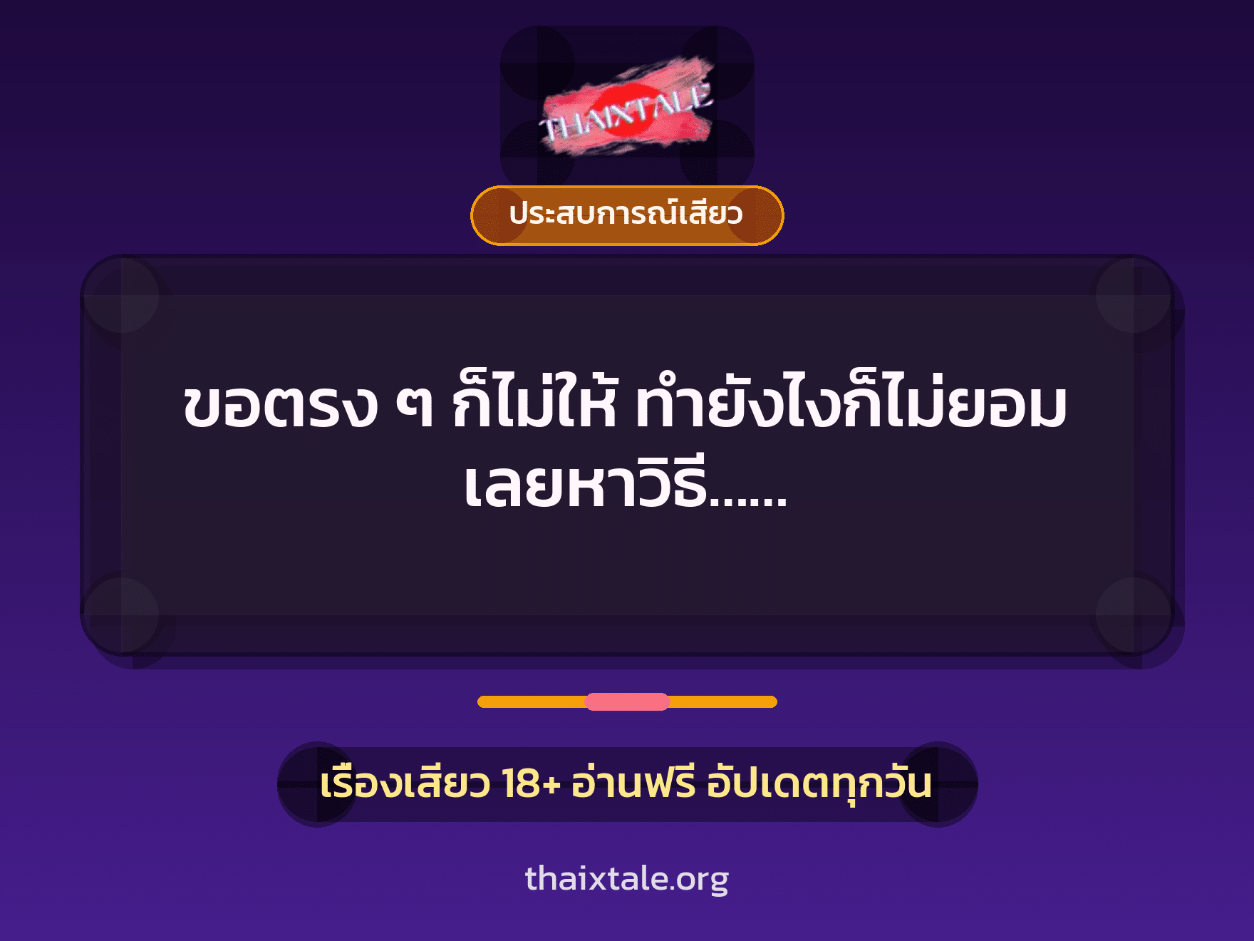 ขอตรง ๆ ก็ไม่ให้ ทำยังไงก็ไม่ยอม เลยหาวิธี…… 10 เรื่องเสียว ขอตรง ๆ ก็ไม่ให้ ทำยังไงก็ไม่ยอม เลยหาวิธี…… | ThaiXTale