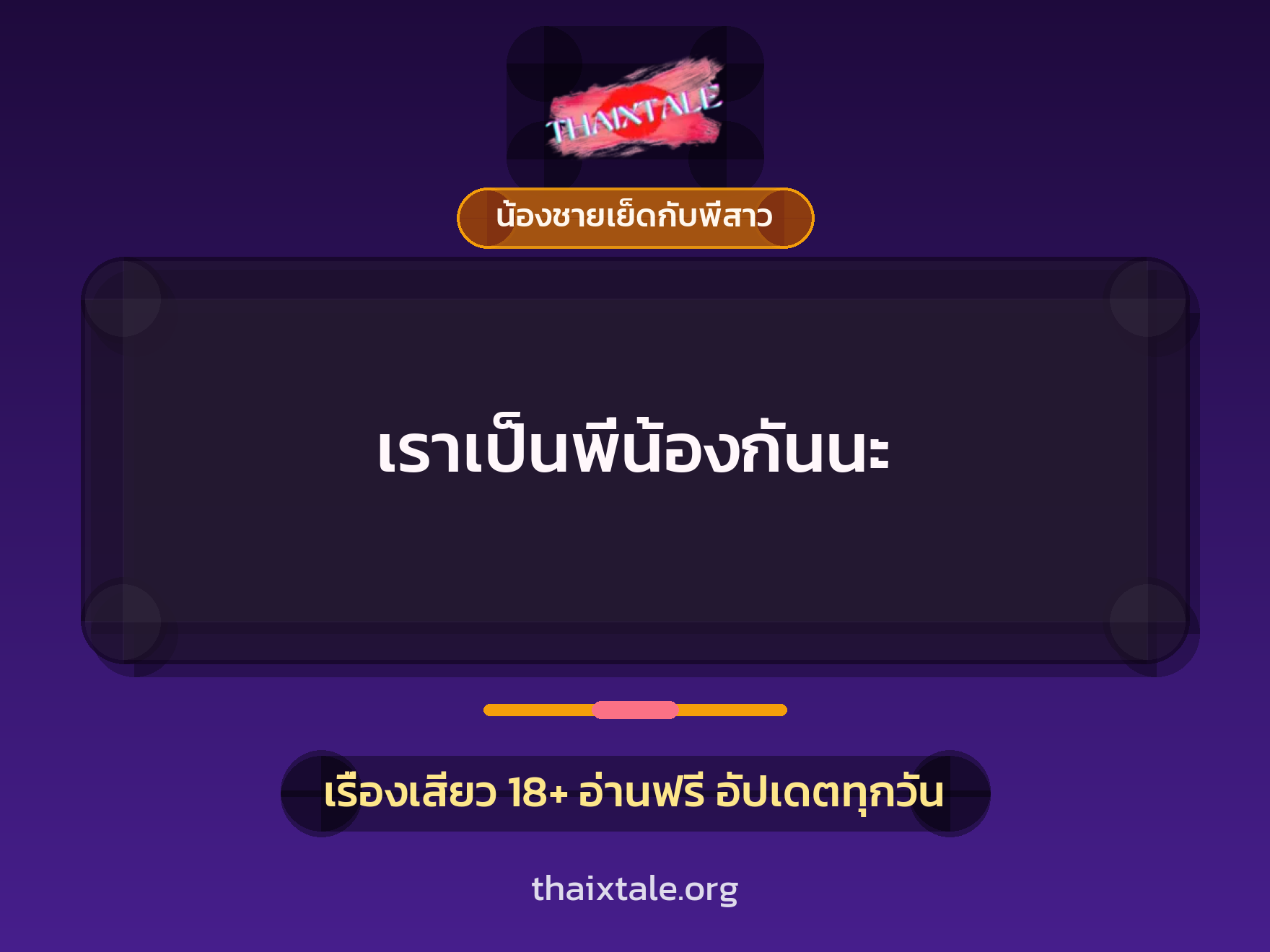 เราเป็นพี่น้องกันนะ 9 เรื่องเสียว เราเป็นพี่น้องกันนะ | ThaiXTale
