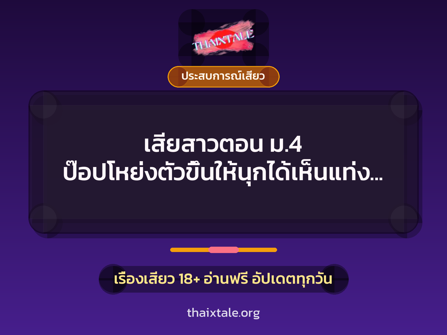 เสียสาวตอน ม.4 ป๊อปโหย่งตัวขึ้นให้นุกได้เห็นแท่งทวนอย่างเต็มตา 8 เรื่องเสียว เสียสาวตอน ม.4 ป๊อปโหย่งตัวขึ้นให้นุกได้เห็นแท่งทวนอย่างเต็มตา | ThaiXTale